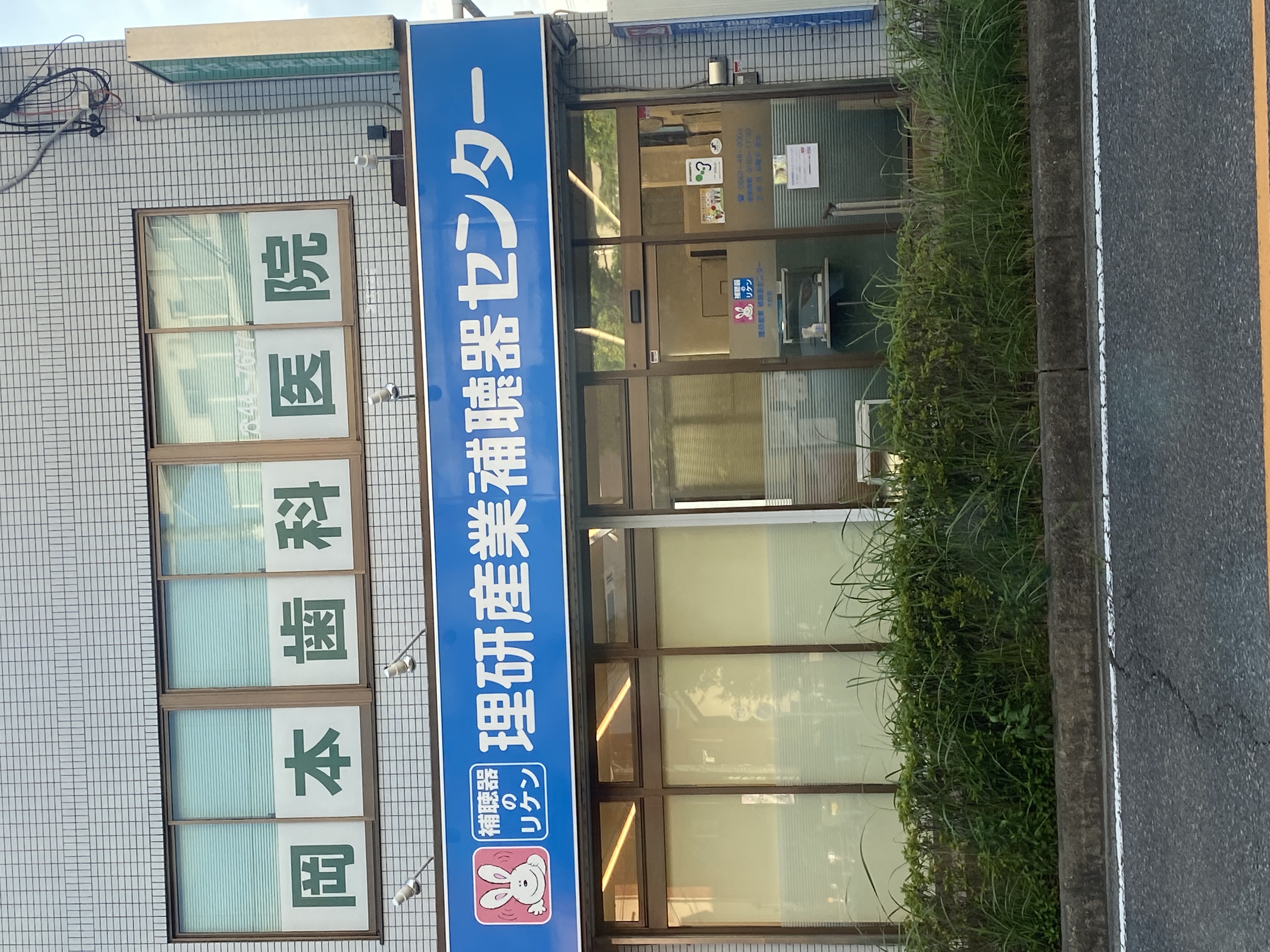 理研産業 補聴器センター大府店