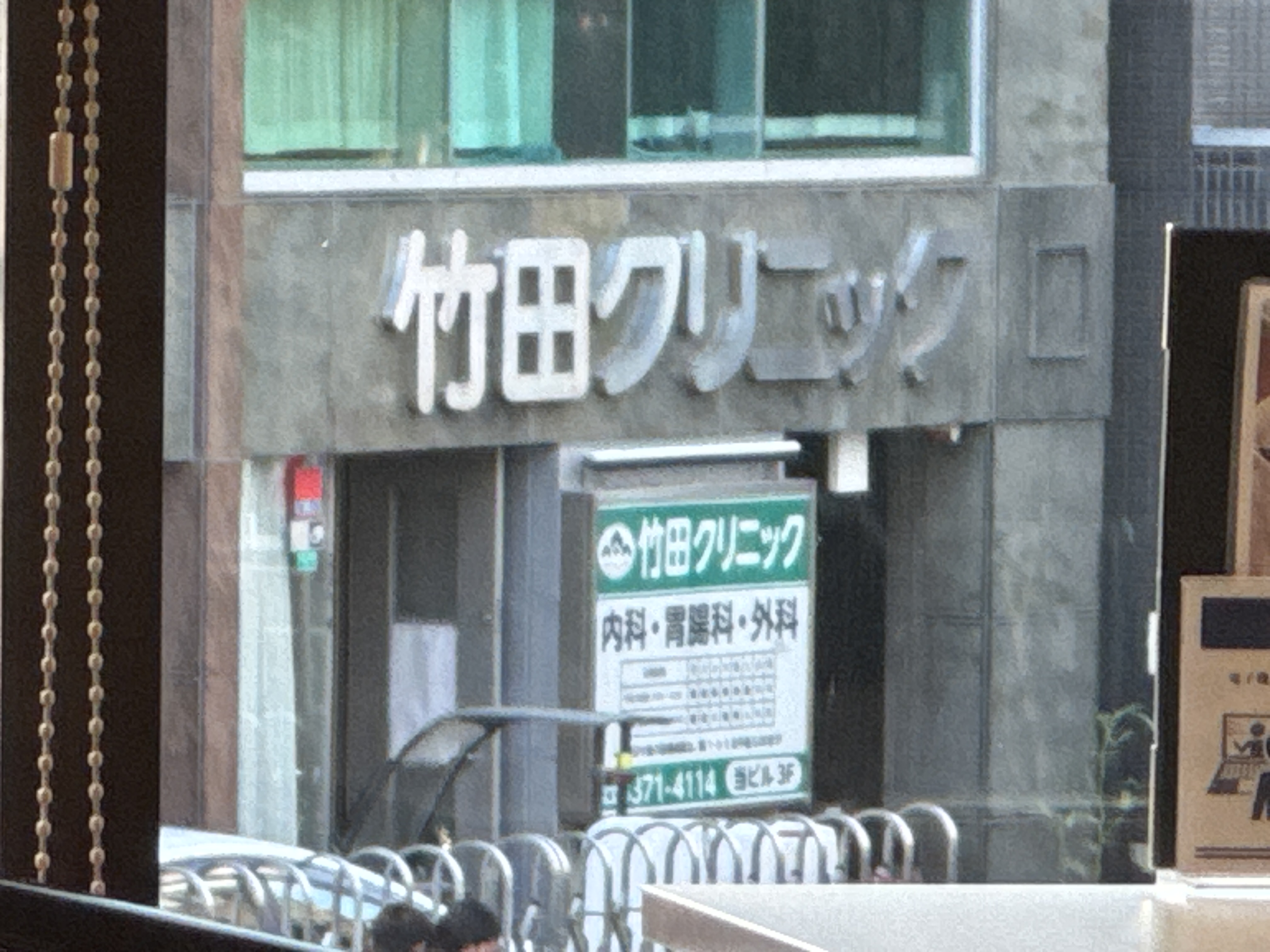 竹田クリニック