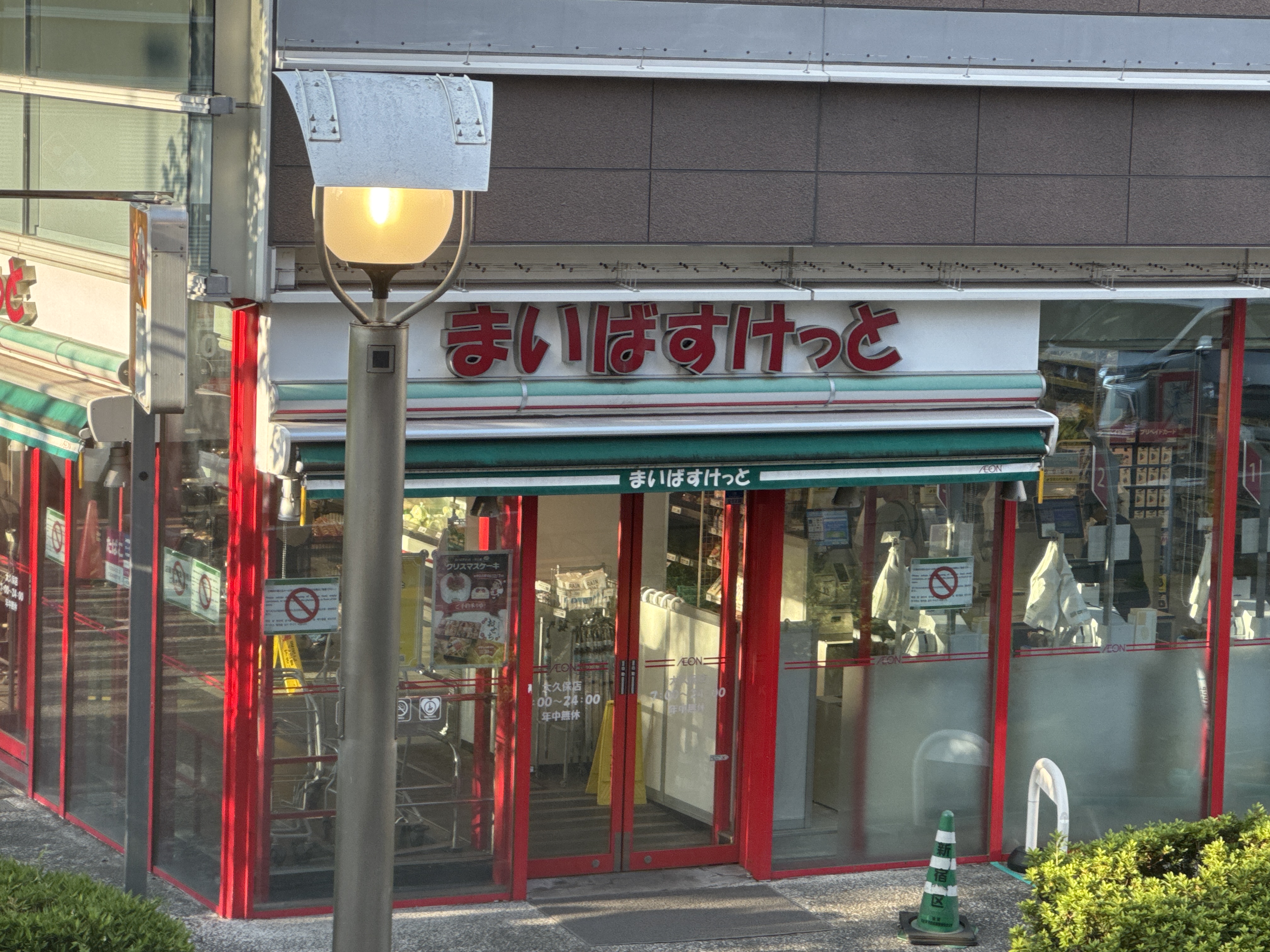 まいばすけっと 大久保店