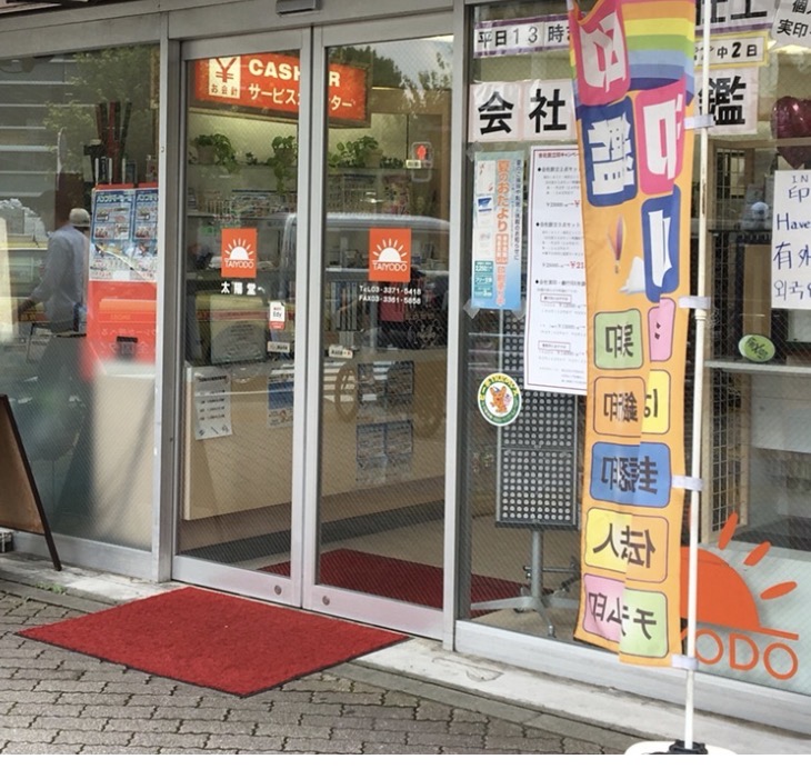 印鑑と文房具の太陽堂