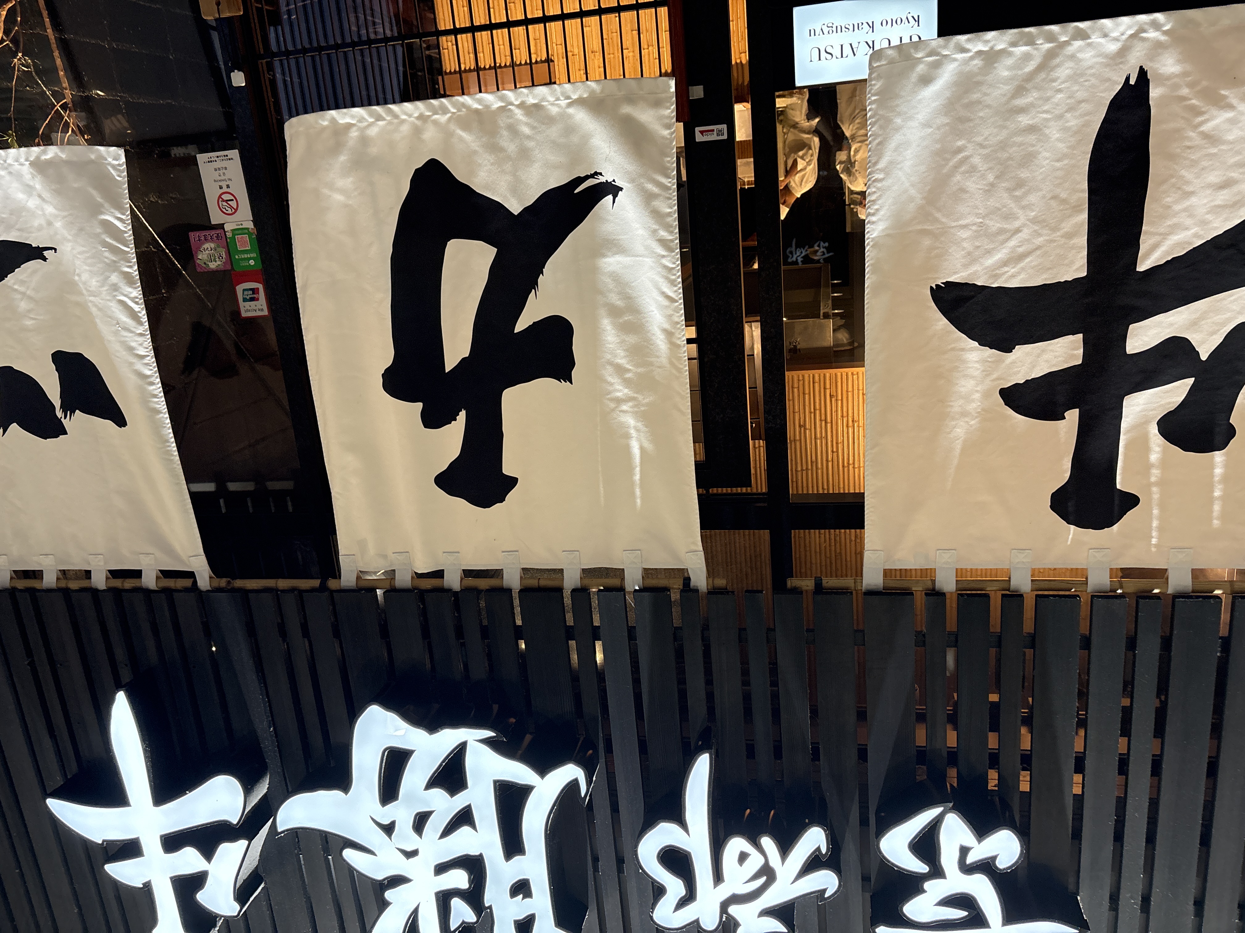 牛カツ京都勝牛 寺町京極店