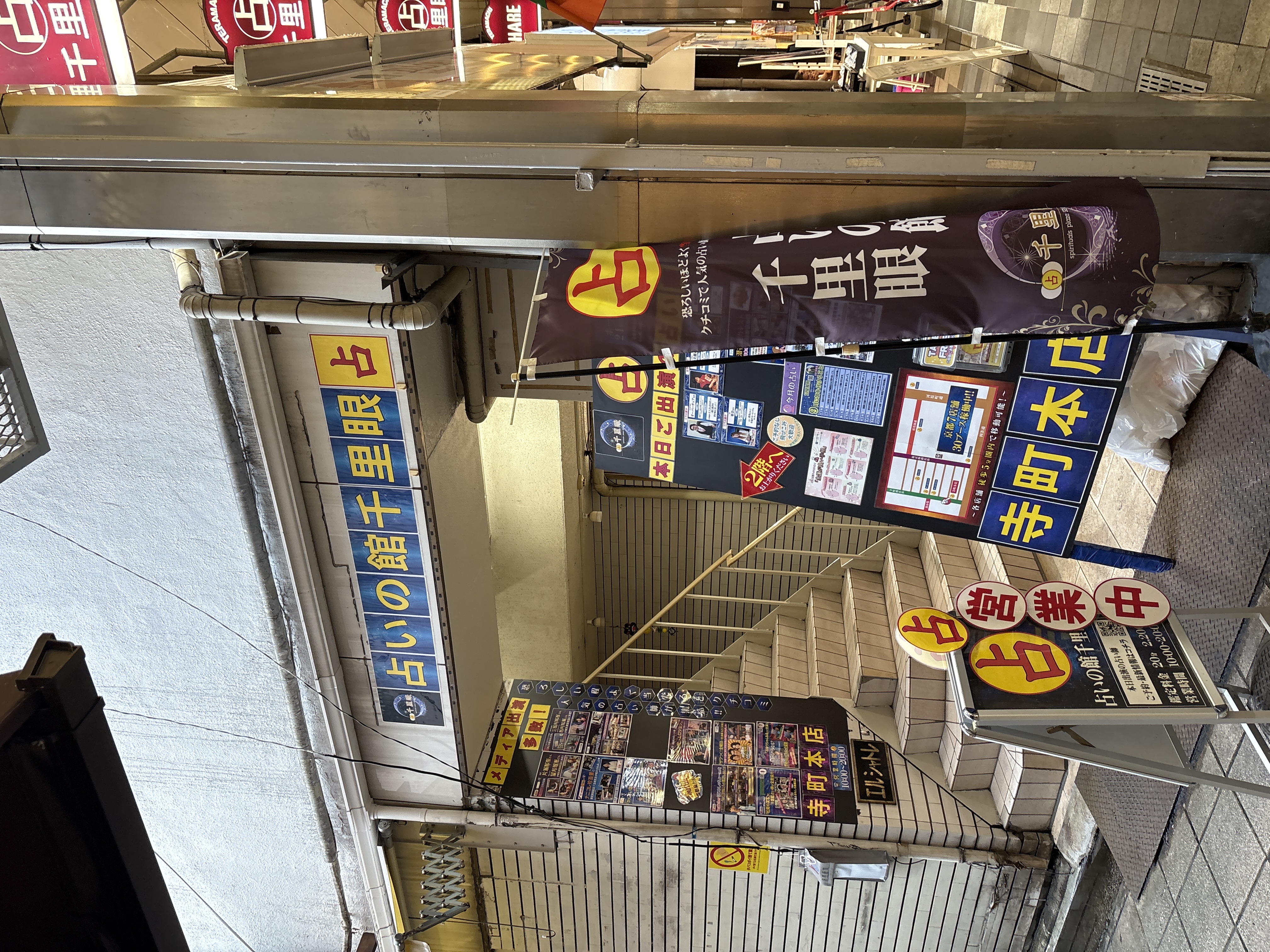 占いの館千里眼 寺町本店