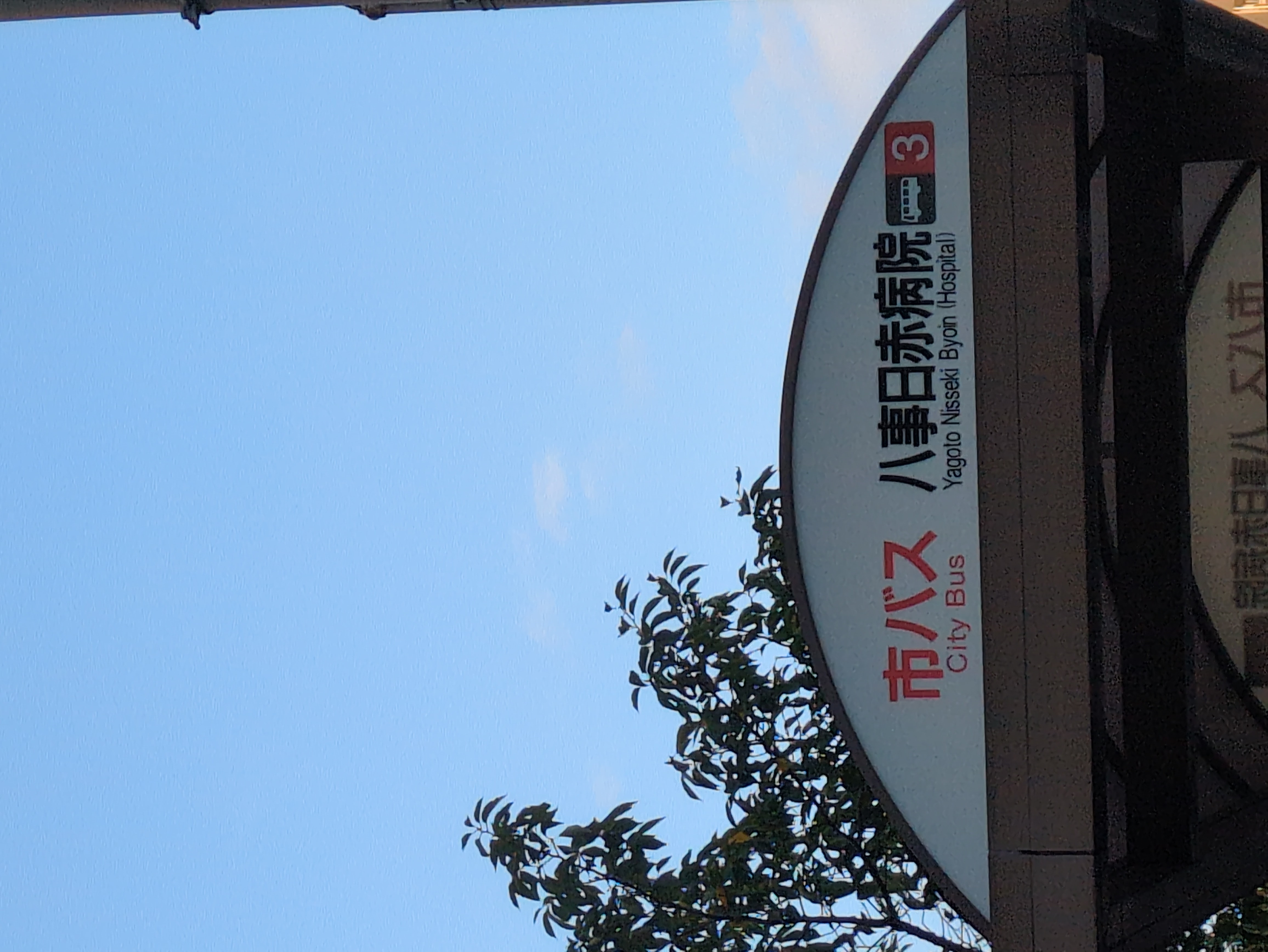八事日赤病院(南行バス停)