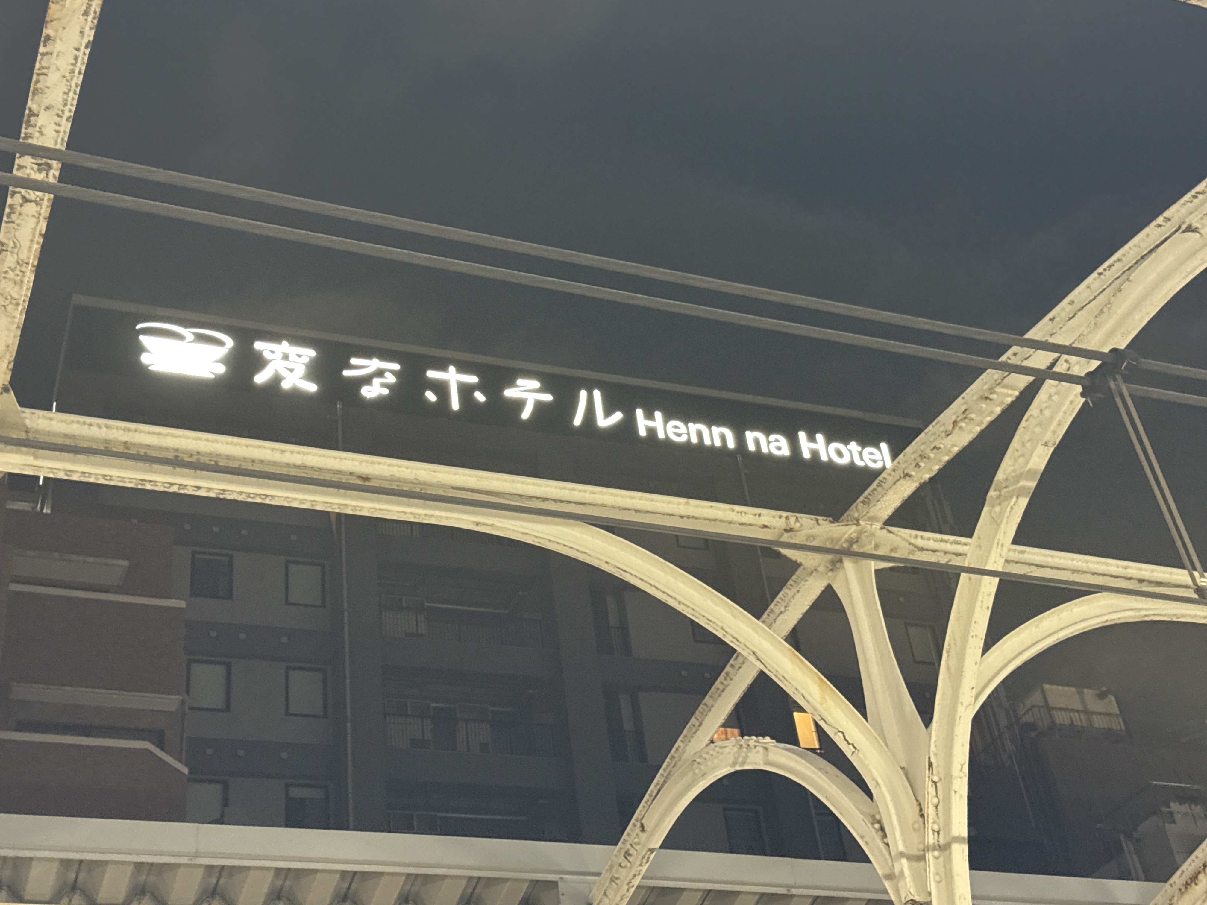 変なホテル東京 浅草橋