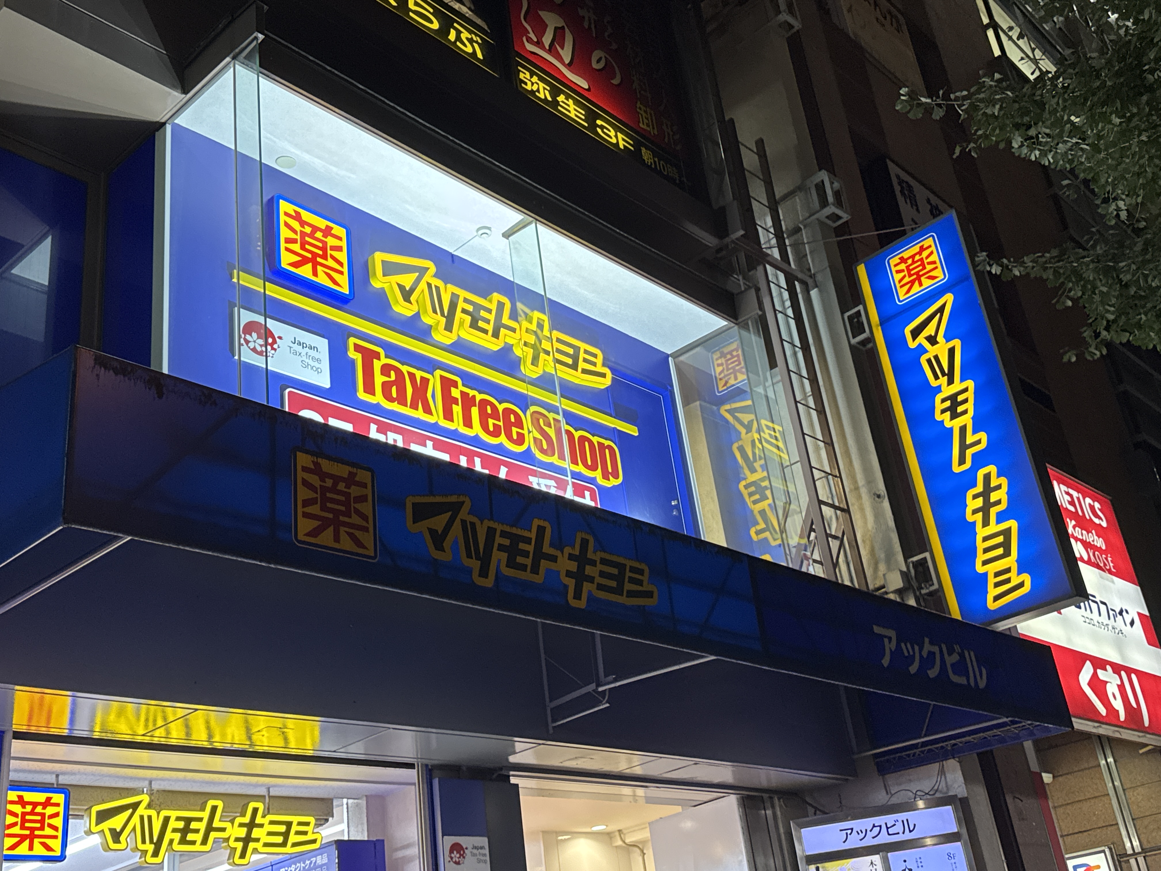 薬 マツモトキヨシ 浅草橋駅前店