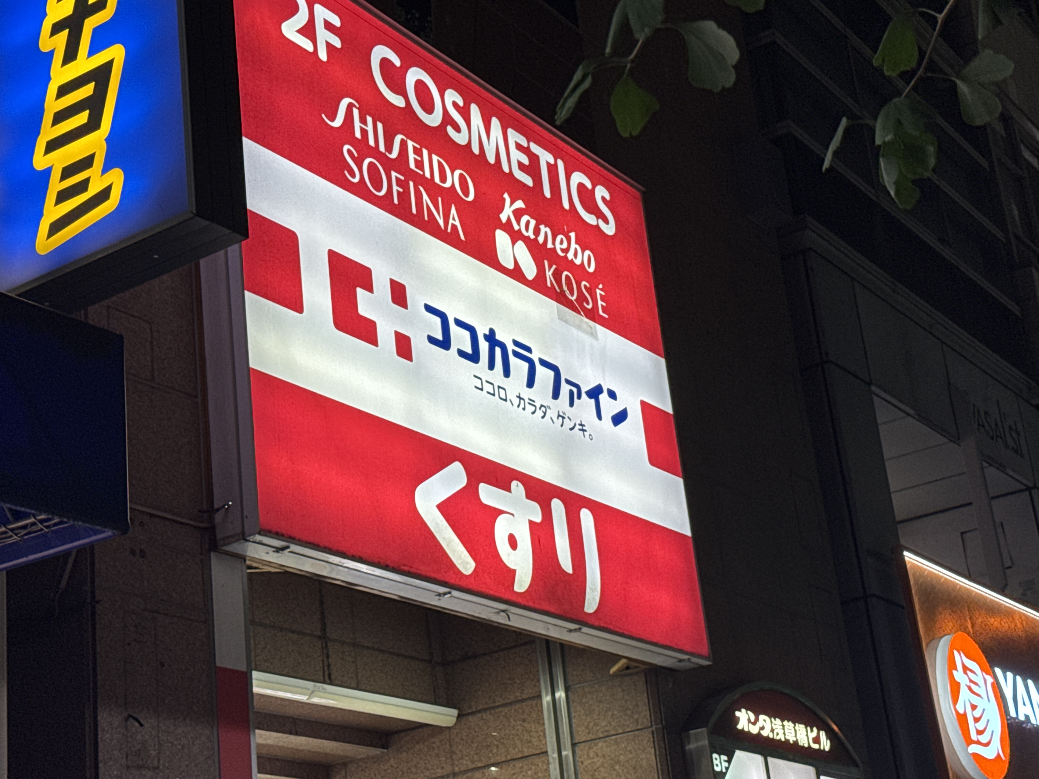 ココカラファイン 浅草橋店