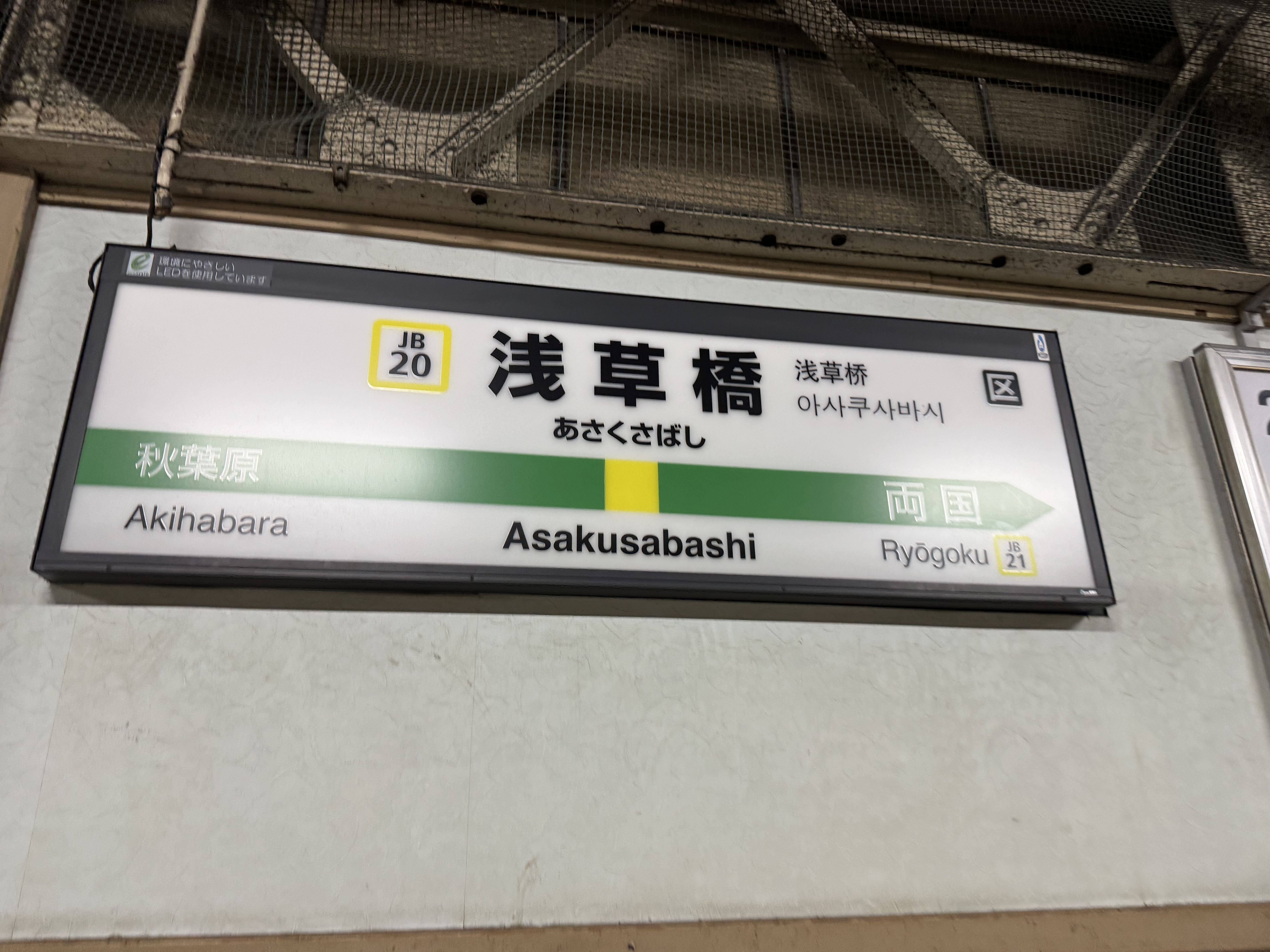 浅草橋駅