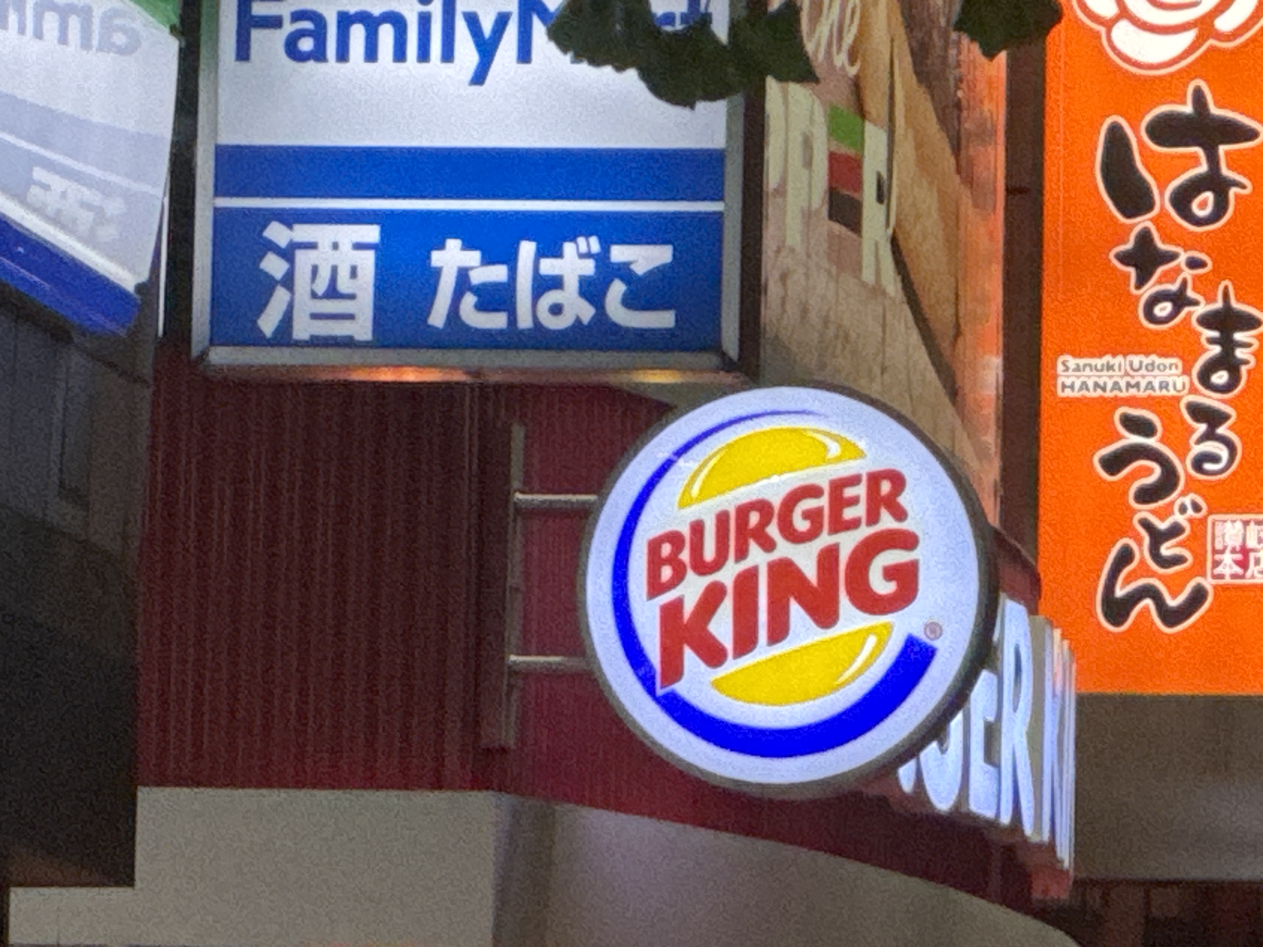 バーガーキング 浅草橋東口駅前店