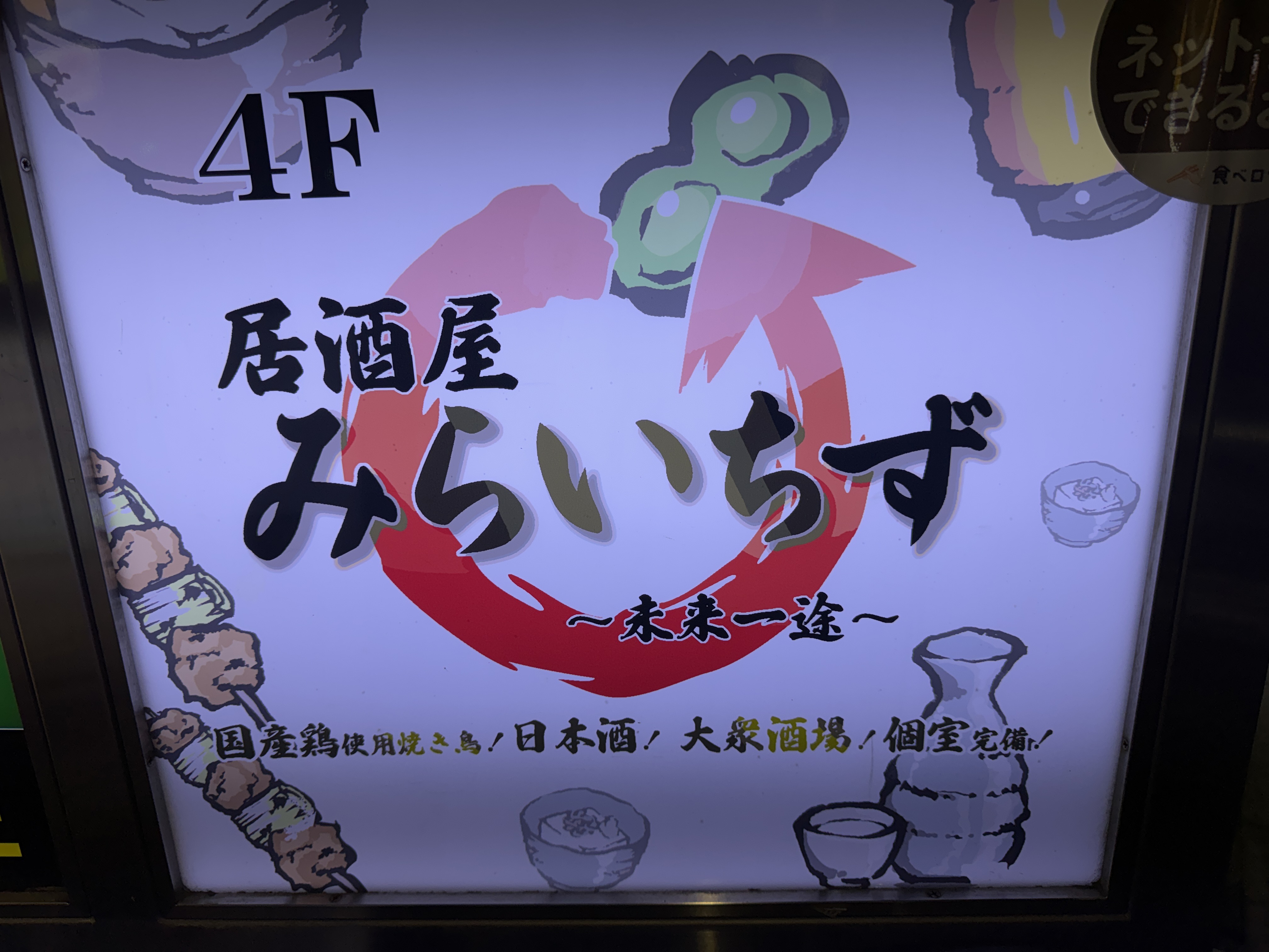 焼鳥居酒屋 みらいちず 浅草橋店