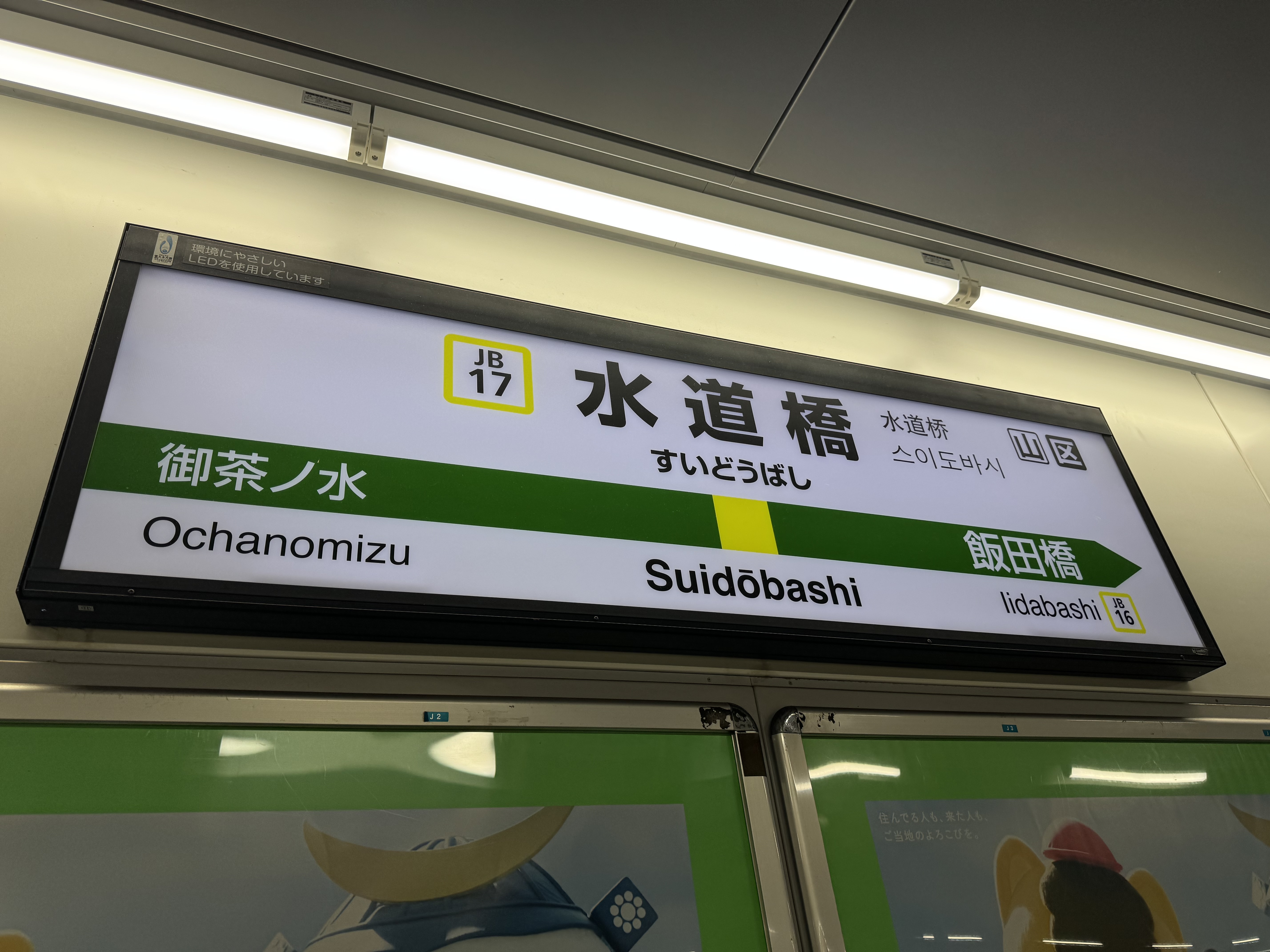 水道橋駅