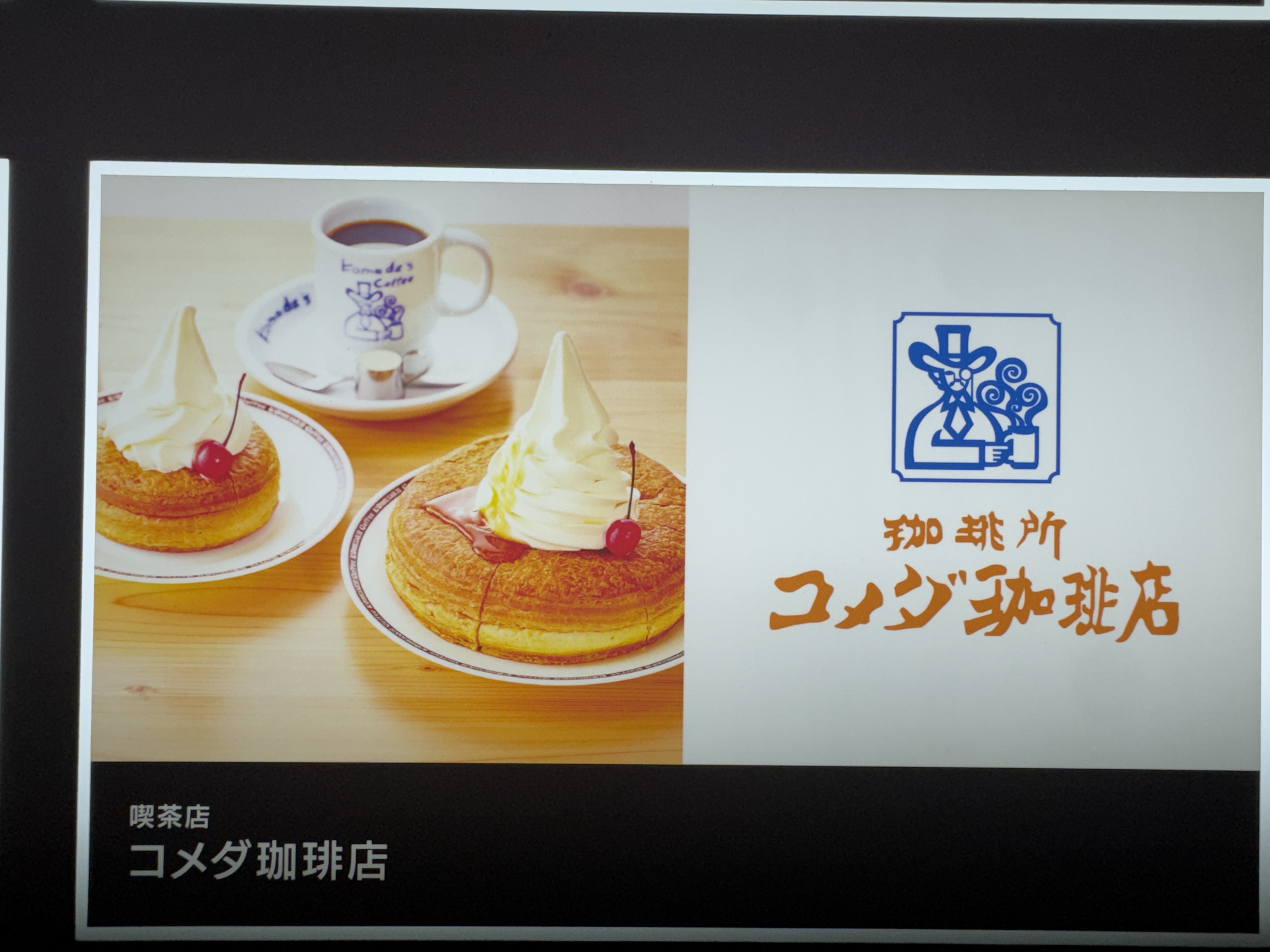 コメダ珈琲店 東京ドームシティミーツポート店 / Komeda’s Coffee Tokyo Dome City Meets Port Store