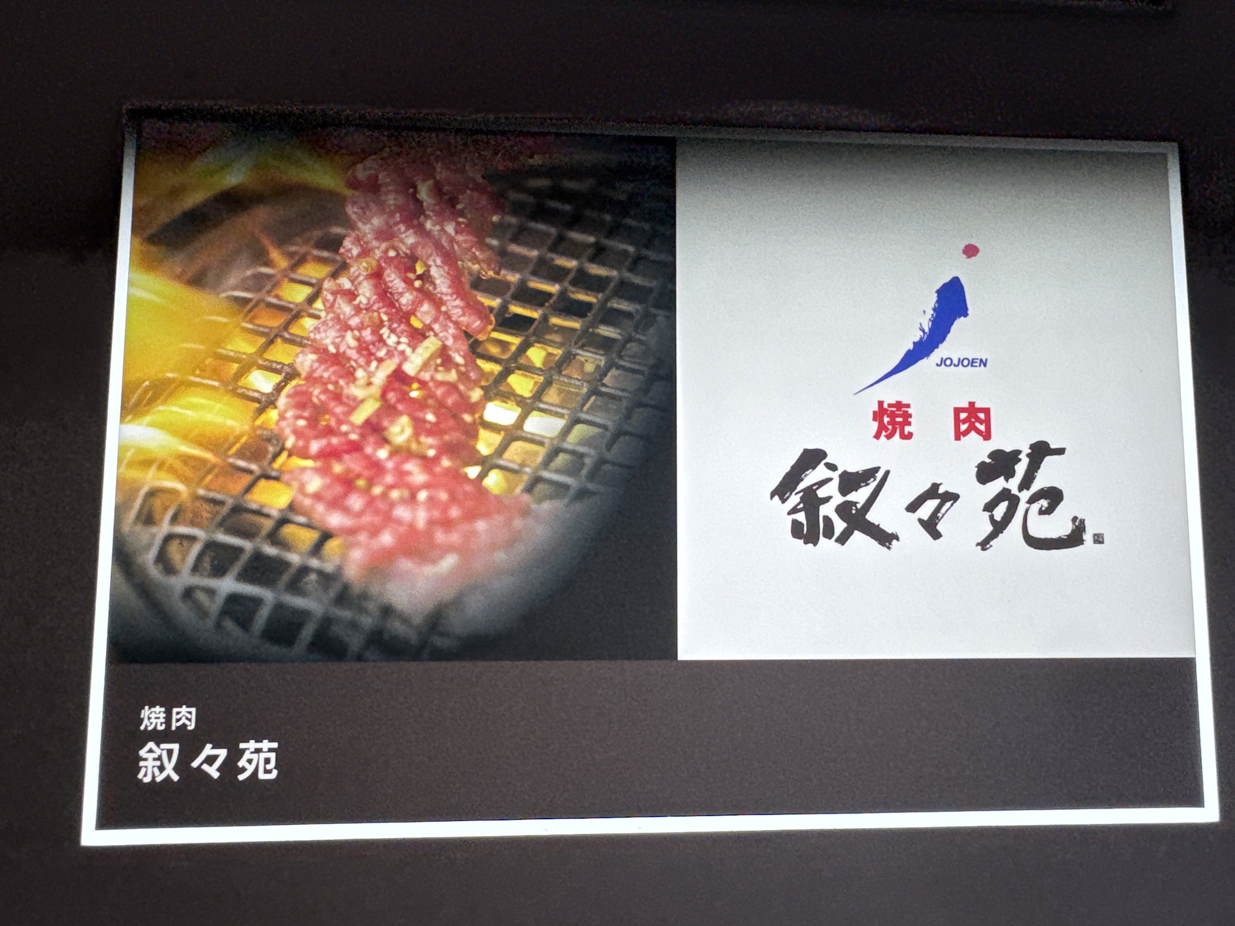 叙々苑 東京ドームシティミーツポート店