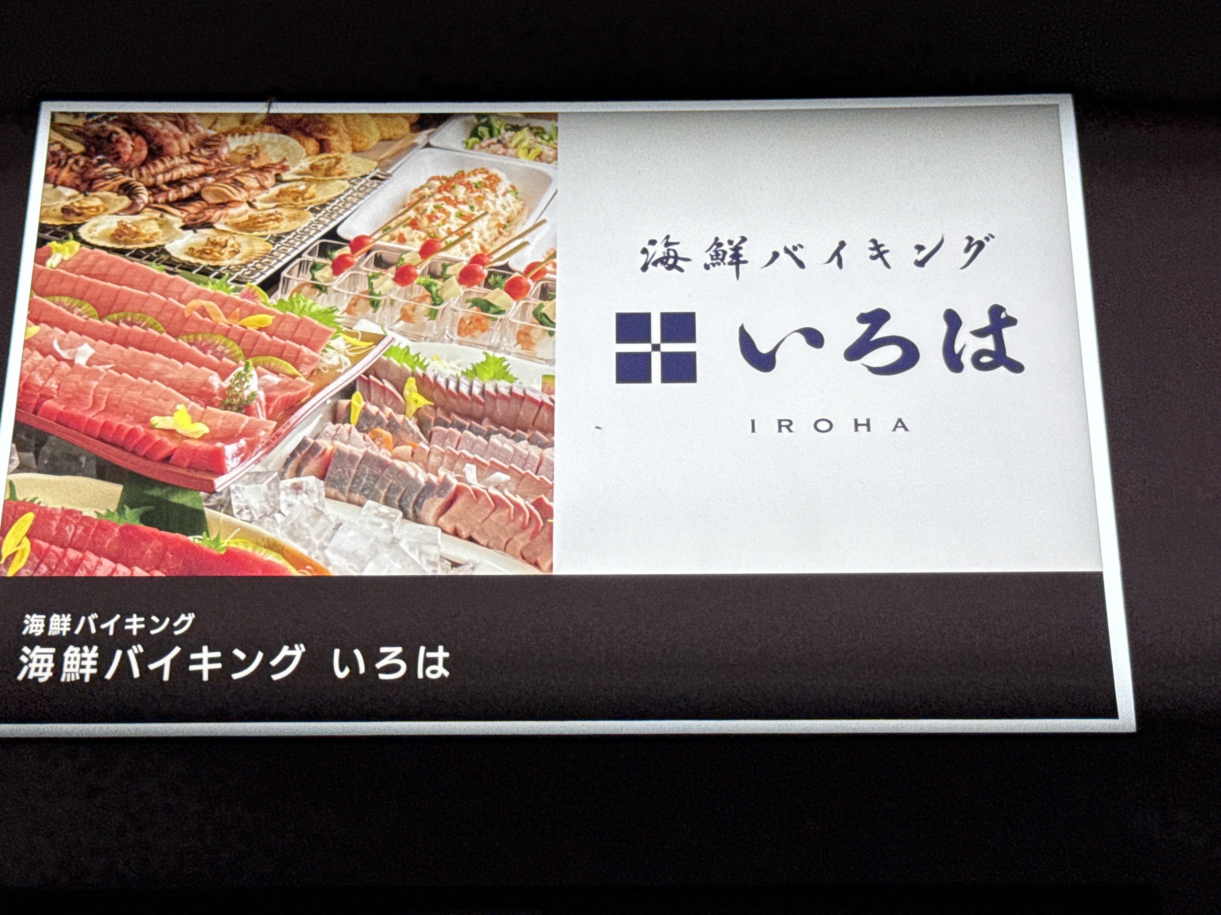 海鮮バイキング いろは 東京ドームシティ ミーツポート店