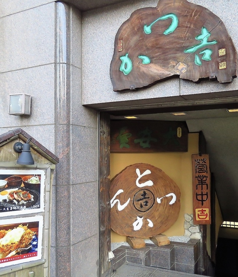 かつ吉 水道橋店
