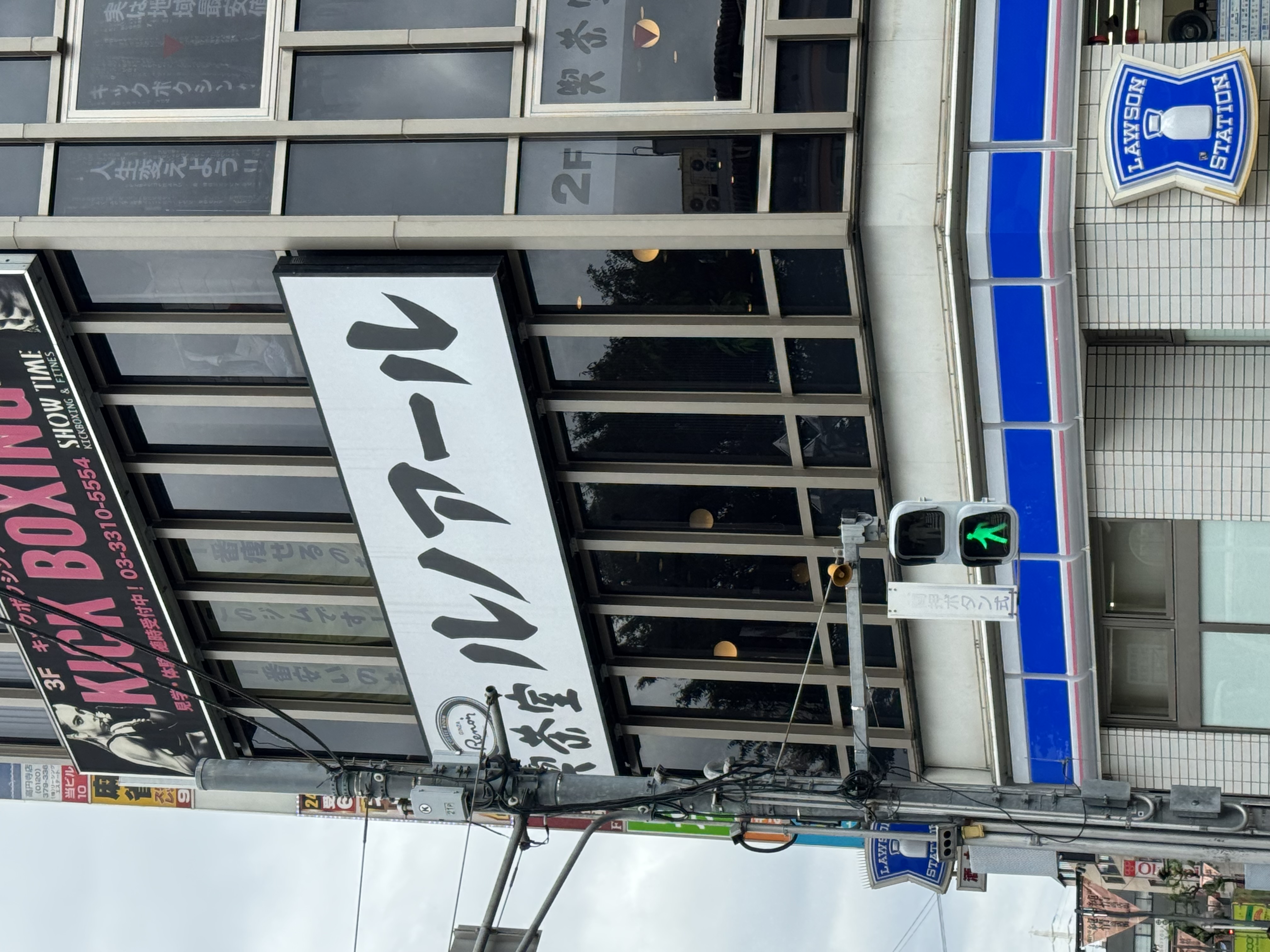 喫茶室ルノアール 高円寺北口駅前店