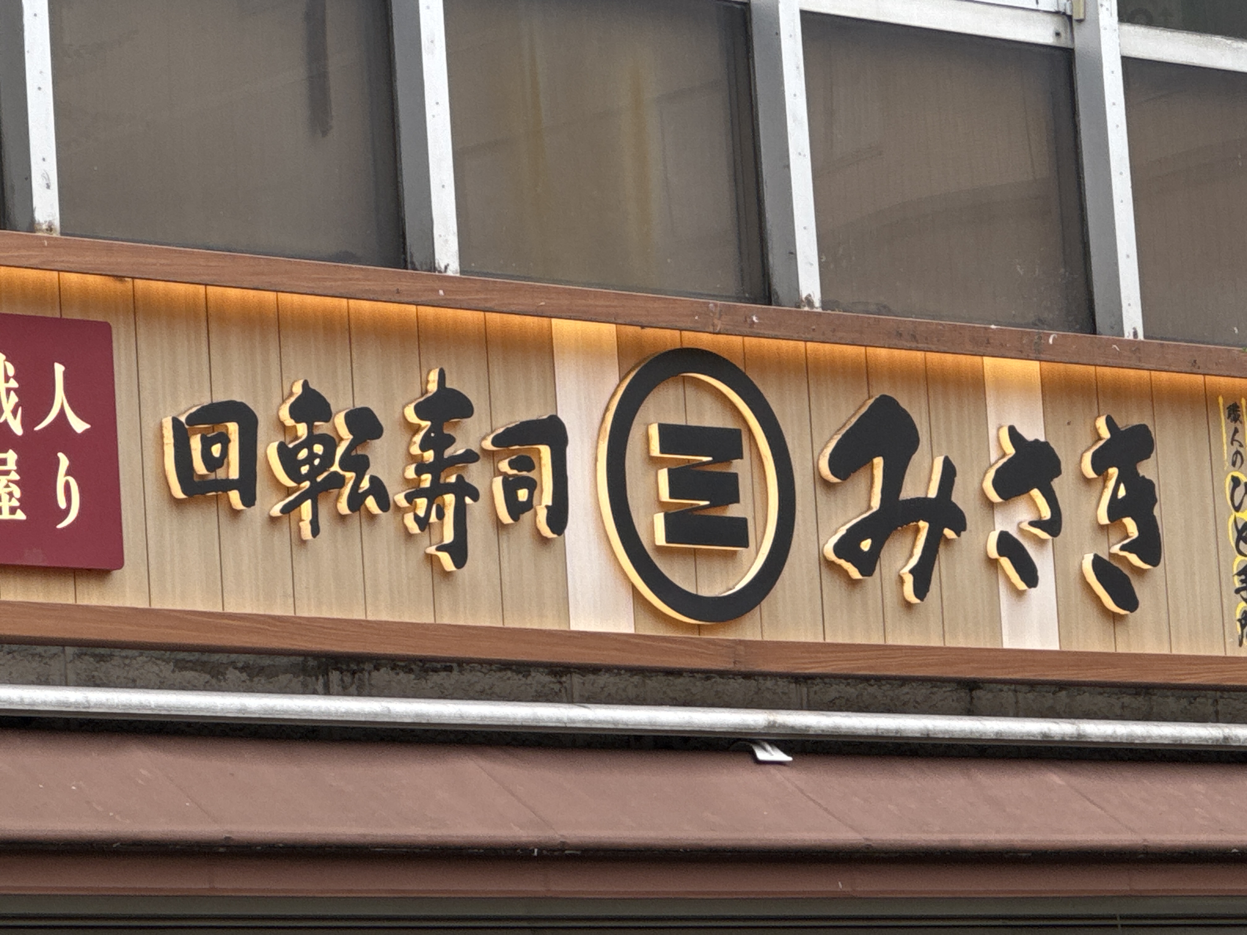 回転寿司みさき 高円寺店