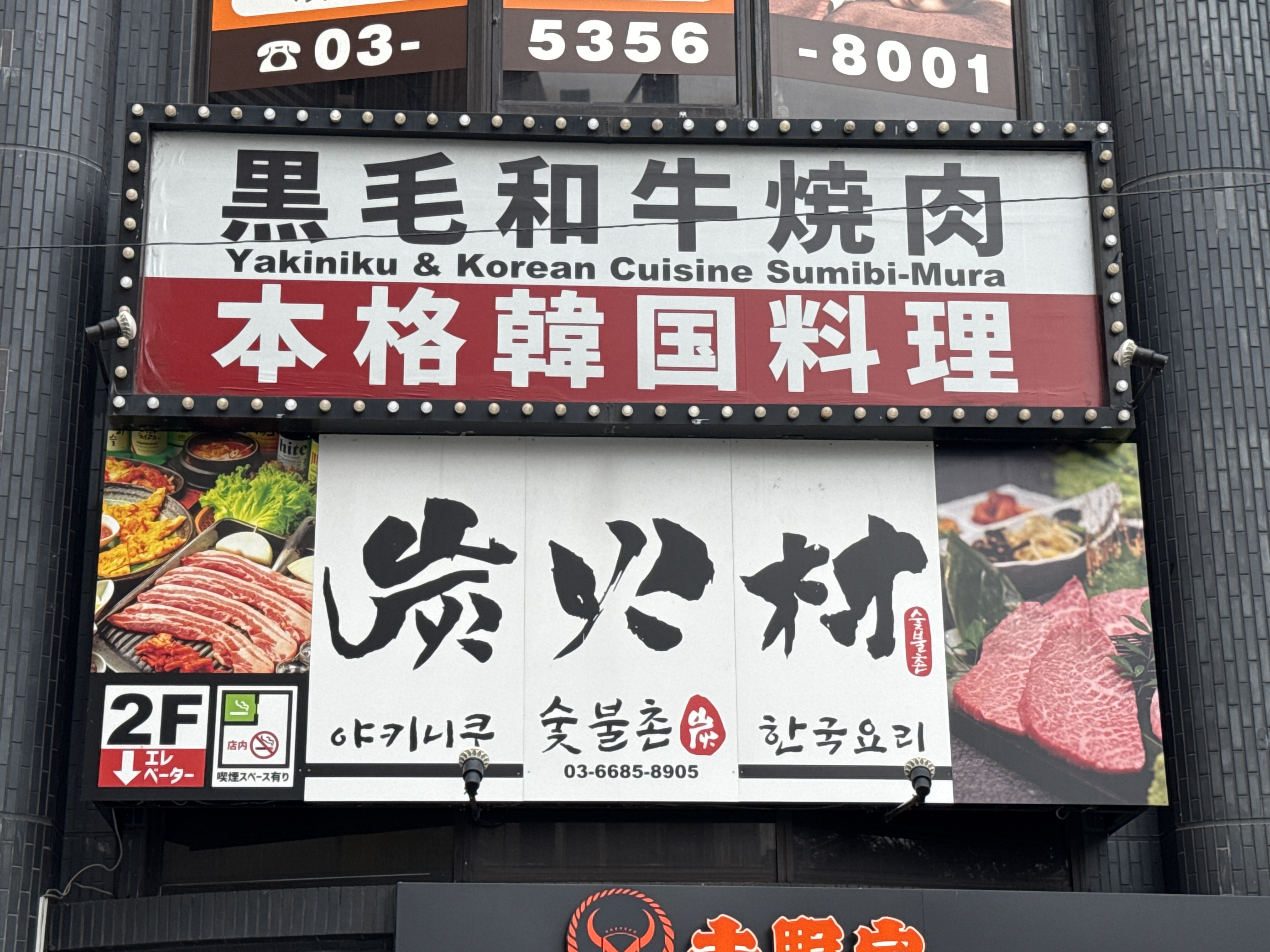 炭火村 高円寺店
