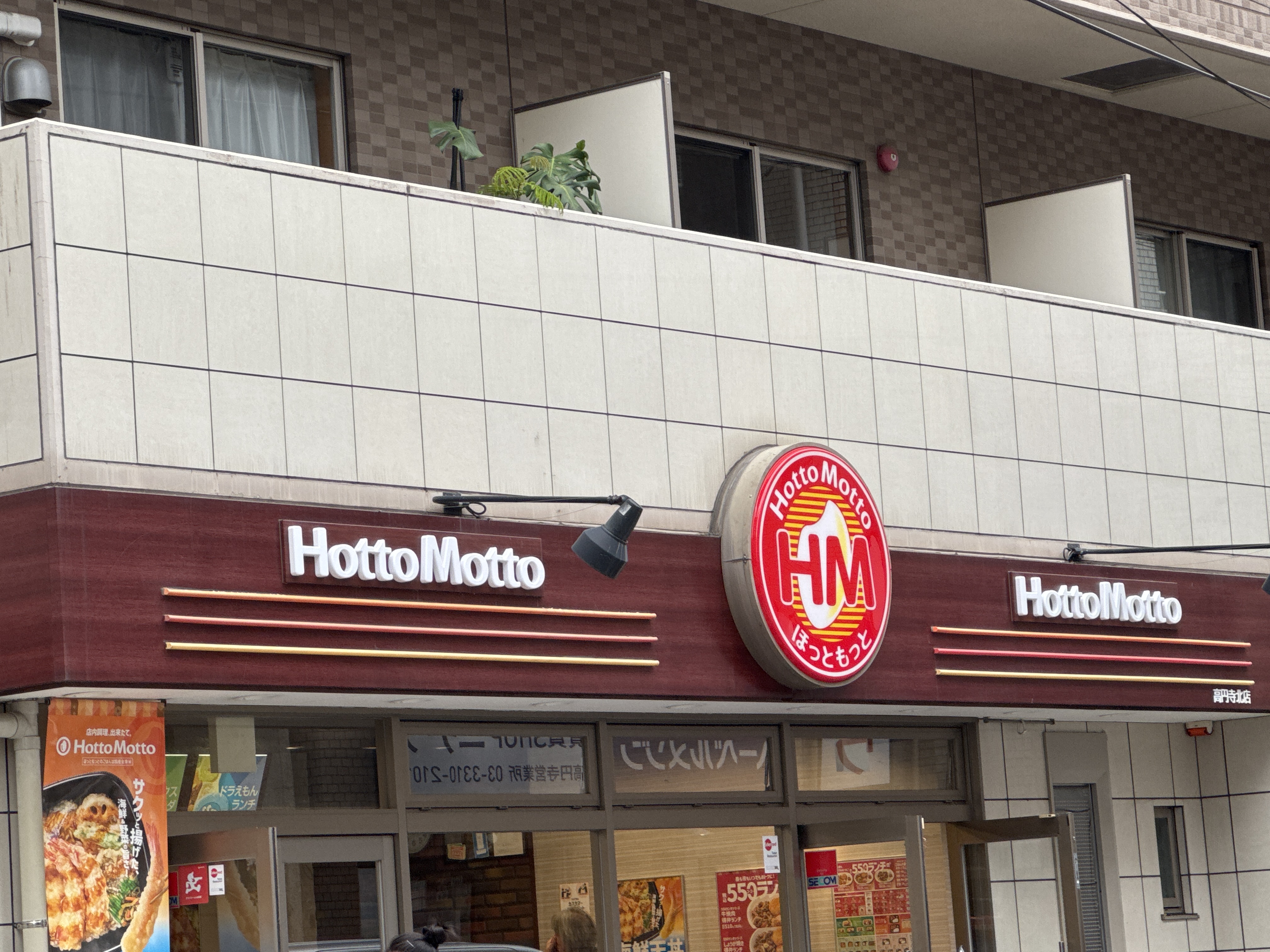 ほっともっと 高円寺北店