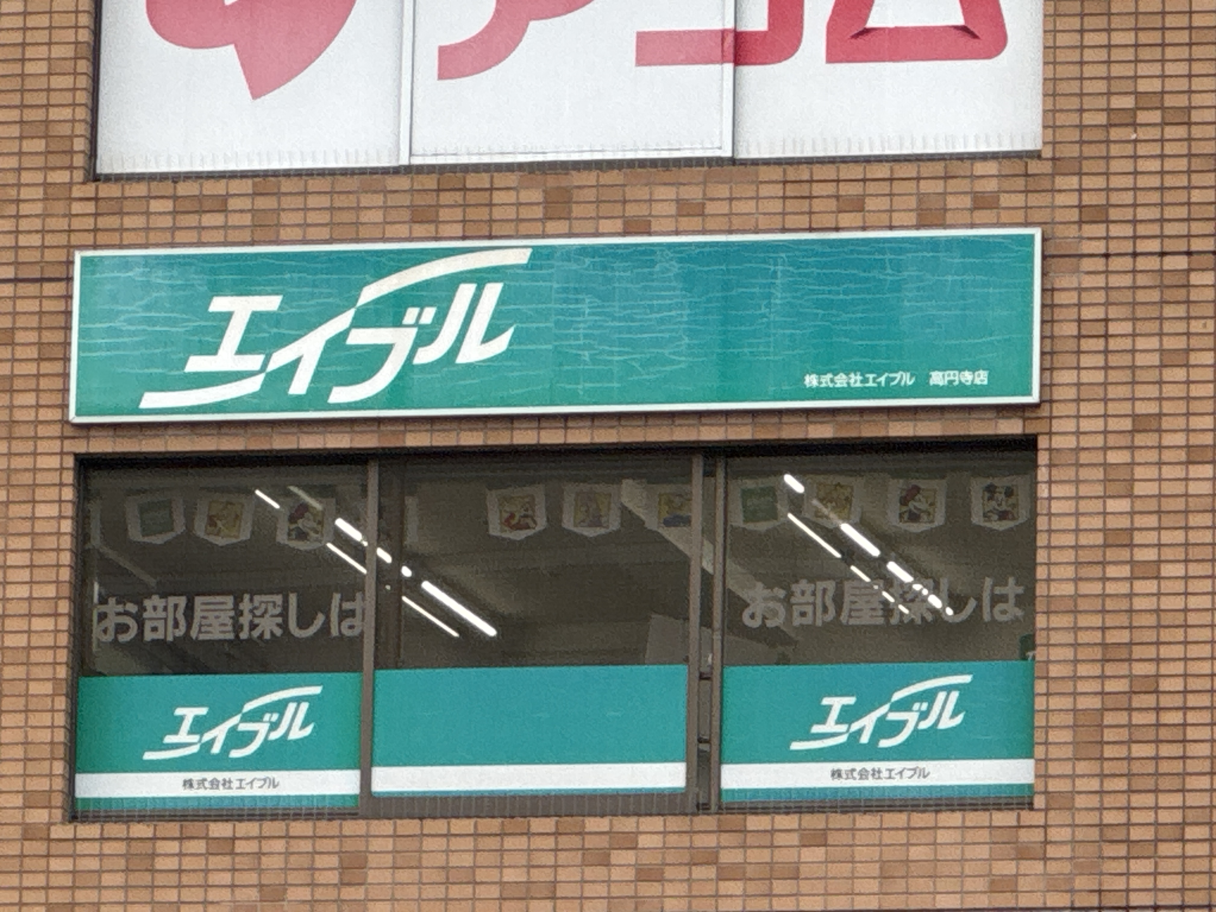株式会社エイブル 高円寺店