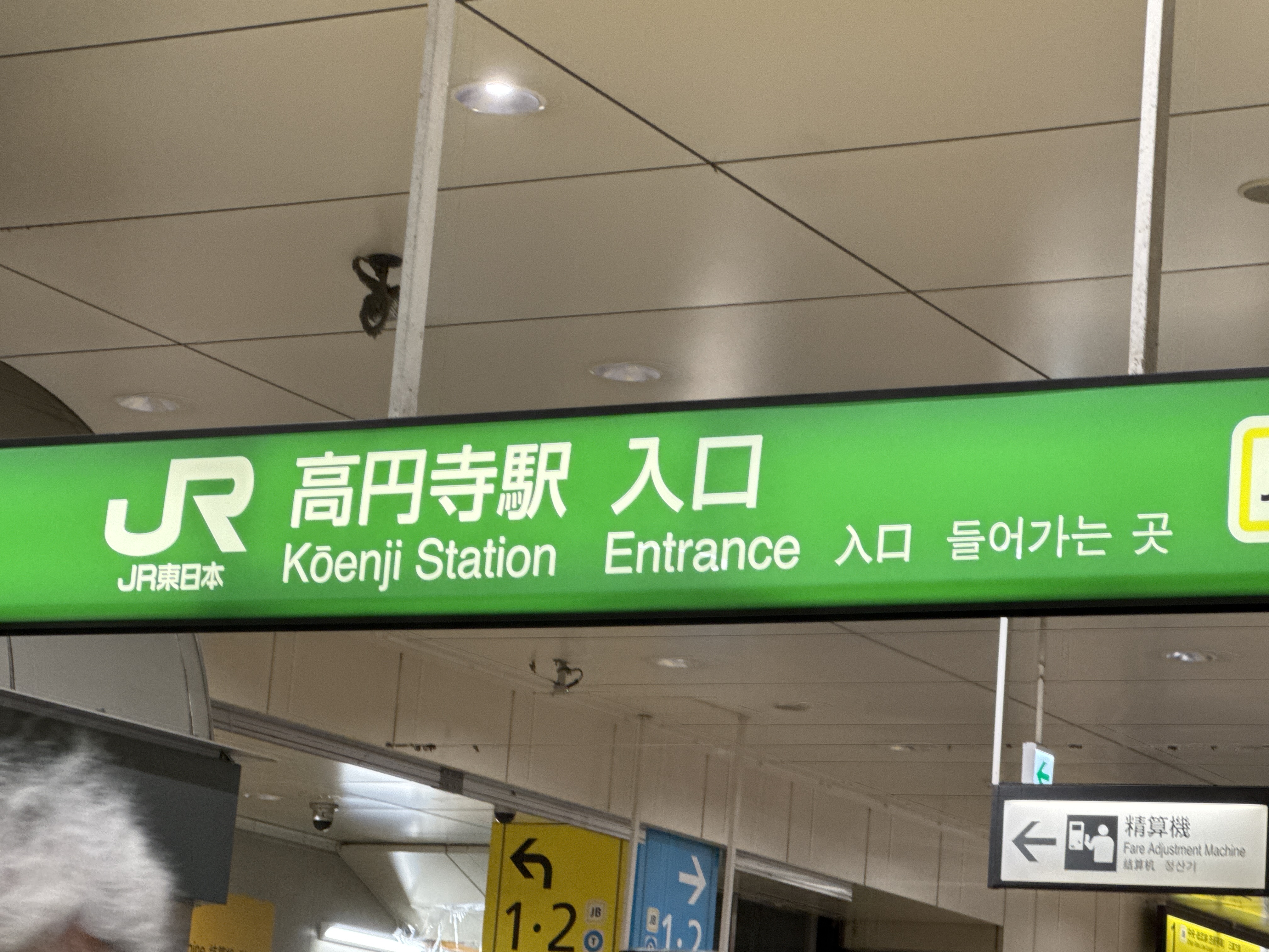 高円寺駅