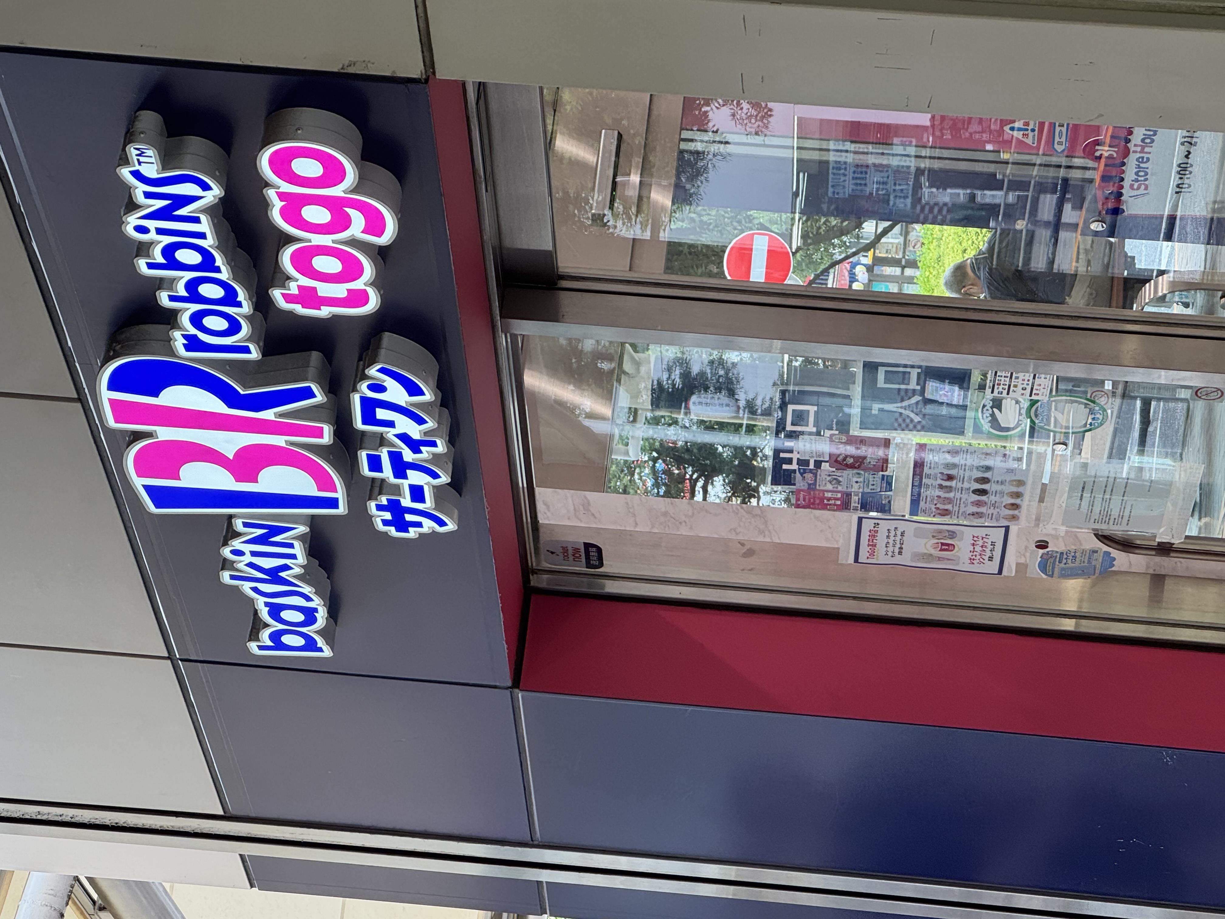 サーティワンアイスクリーム To Go 高円寺店