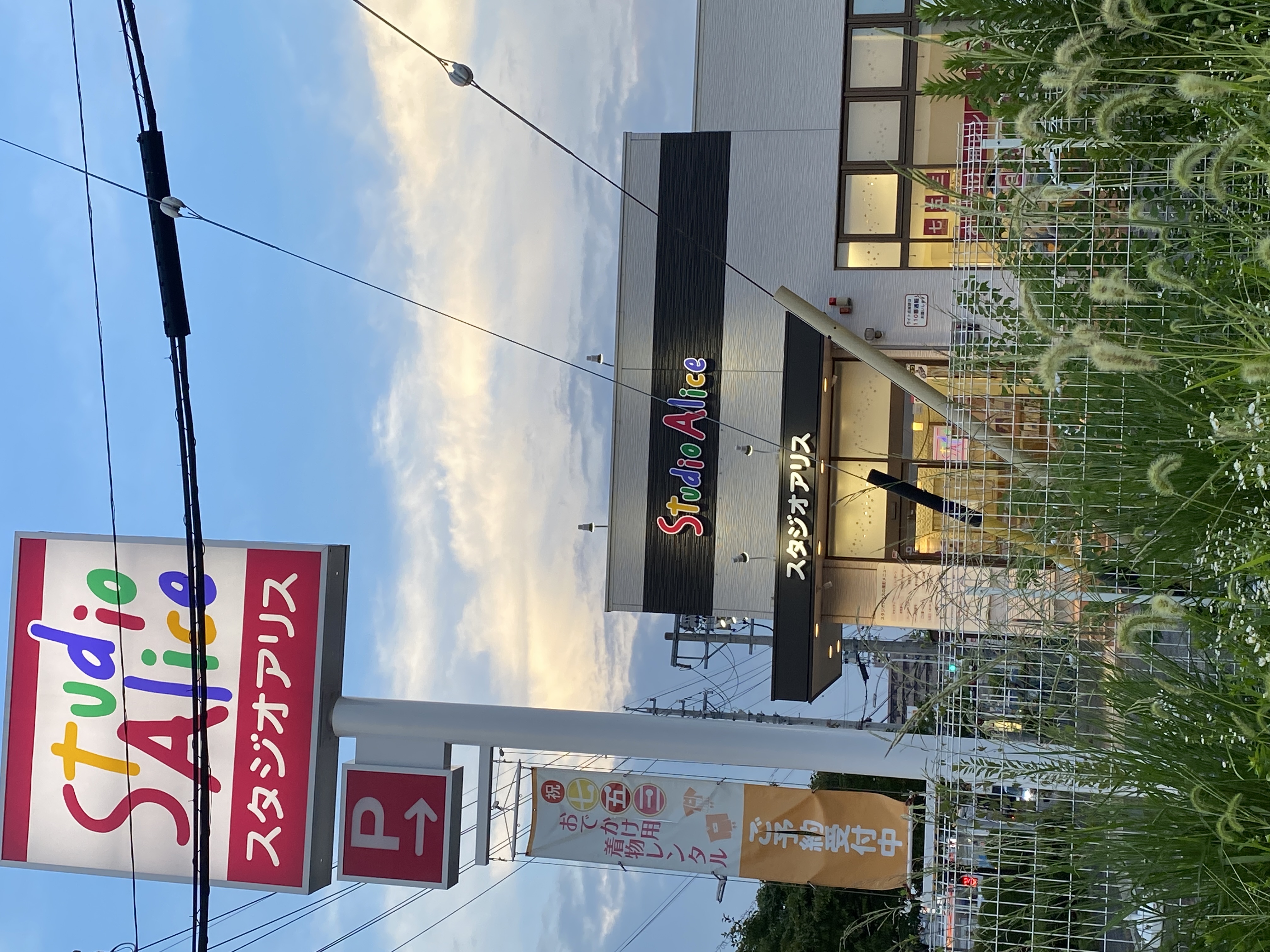 スタジオアリス 天白焼山店