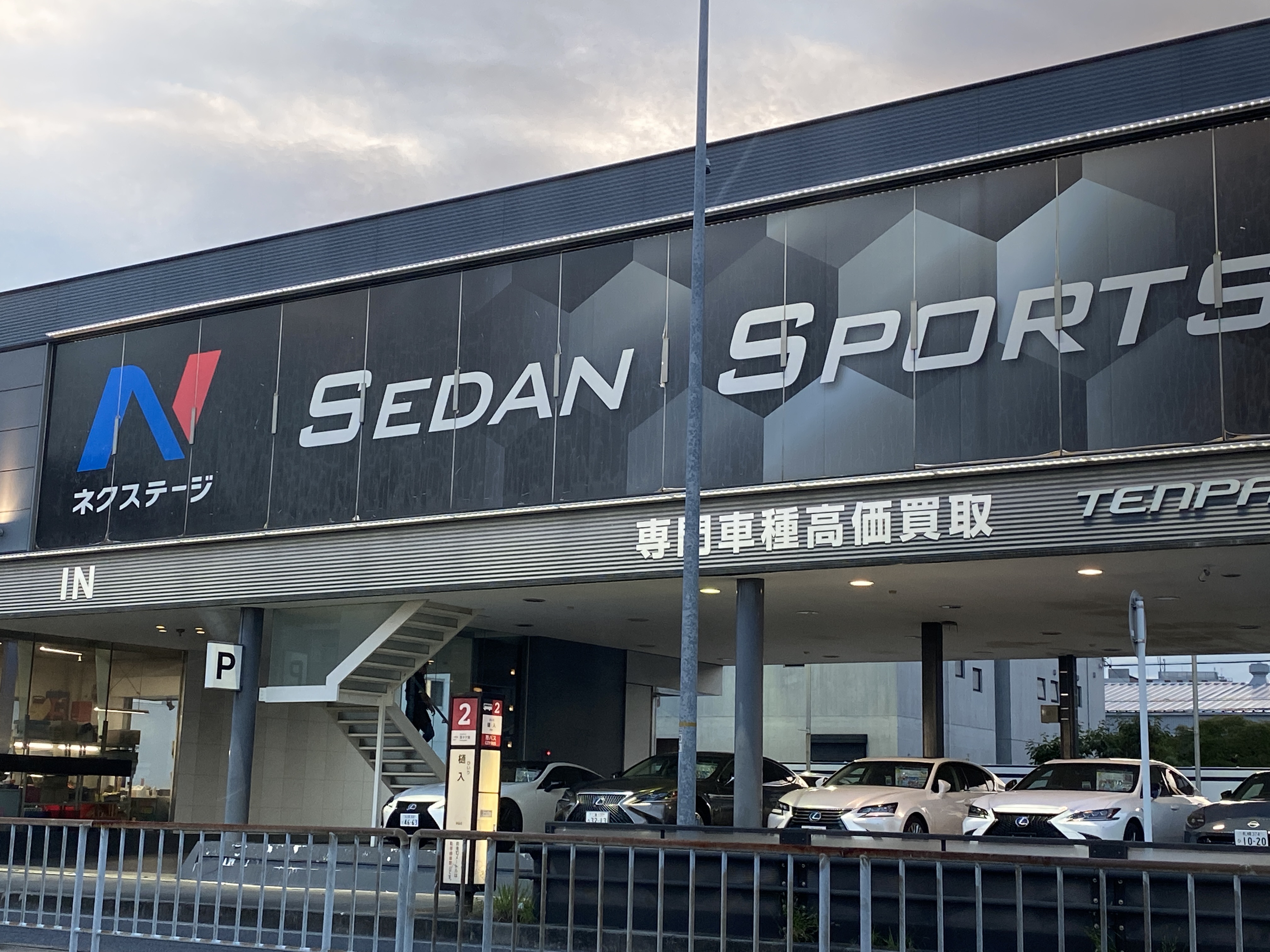 ネクステージ 天白セダン・スポーツ専門店