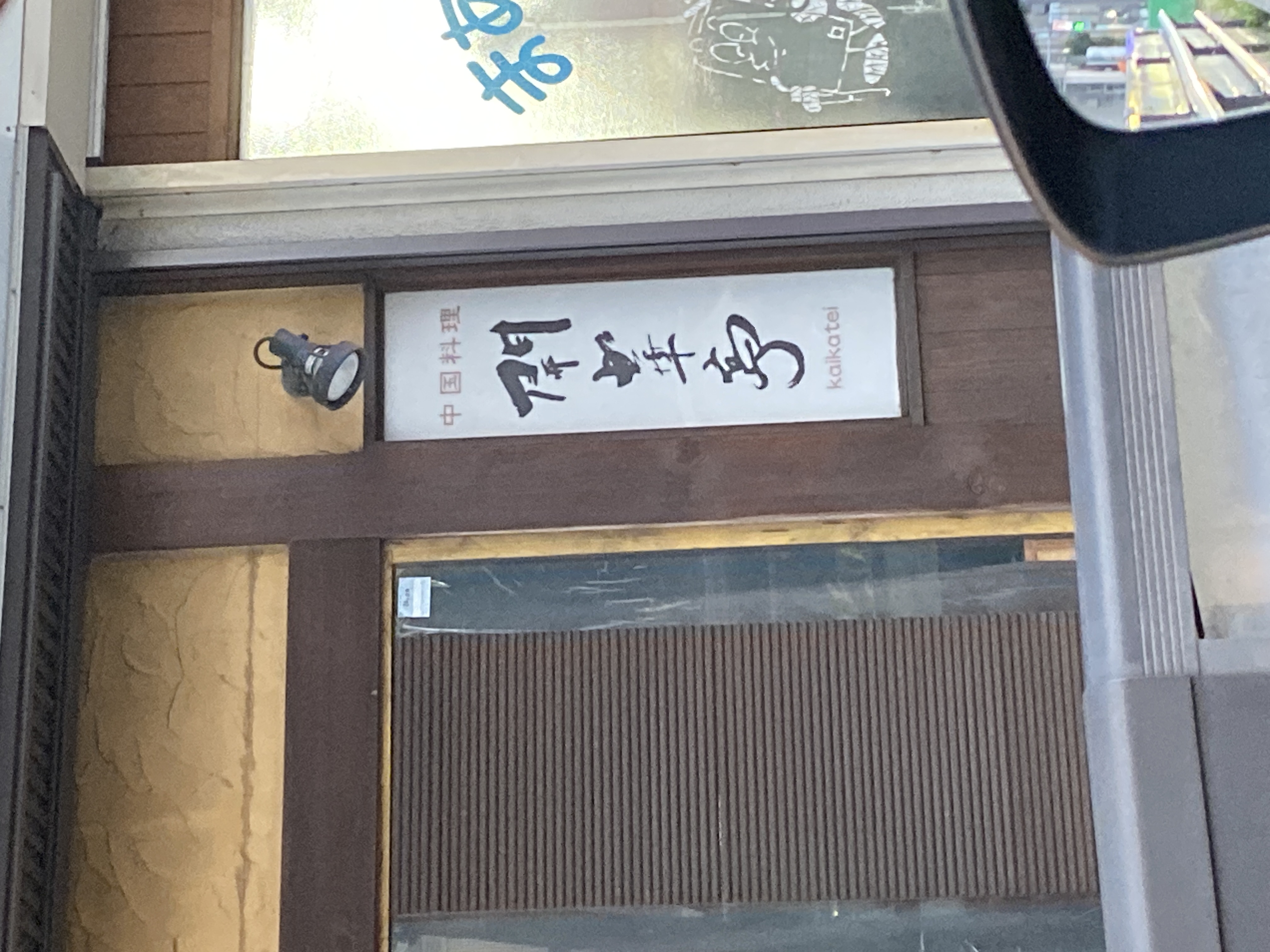 開華亭