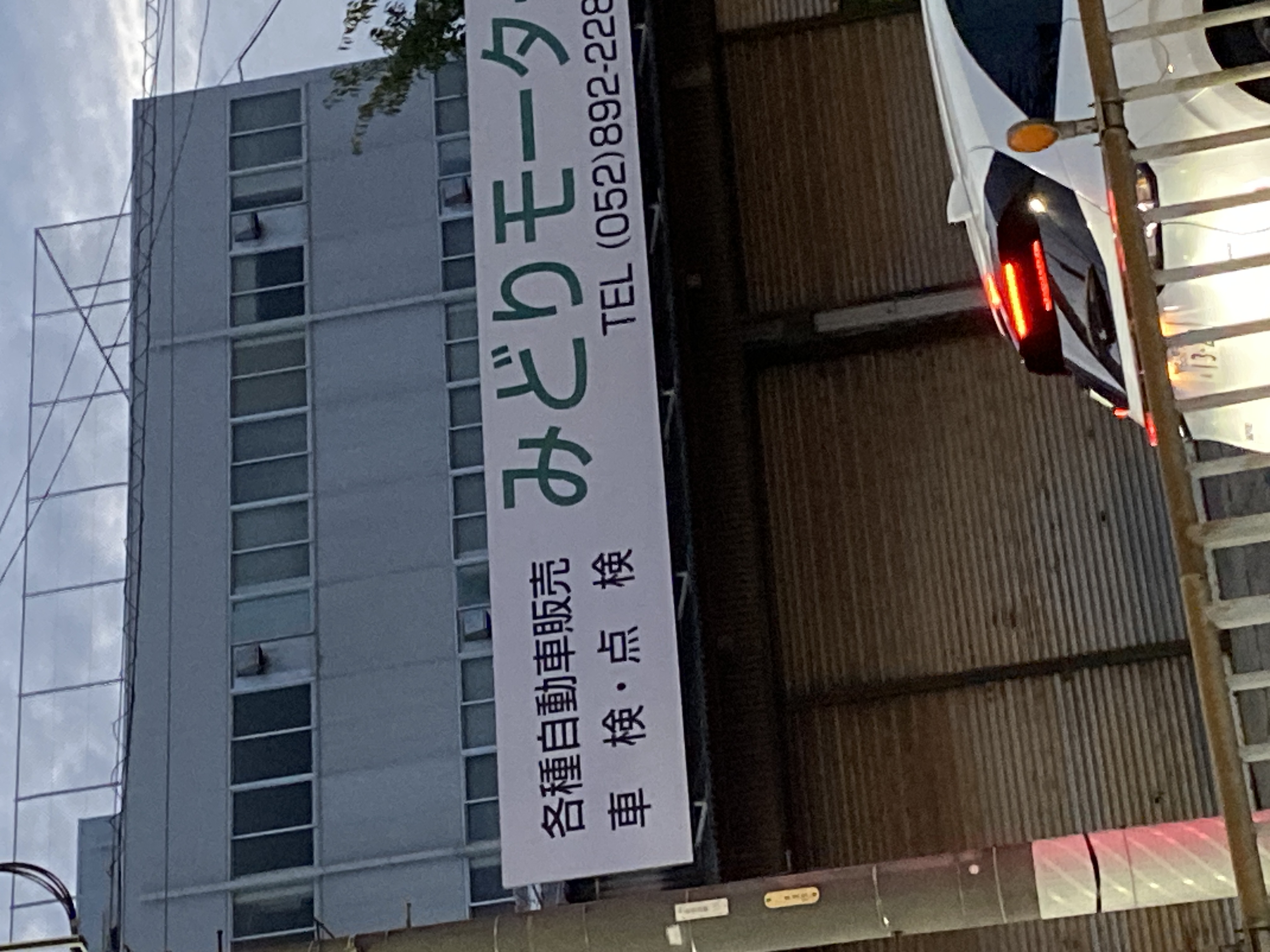 みどりモータース