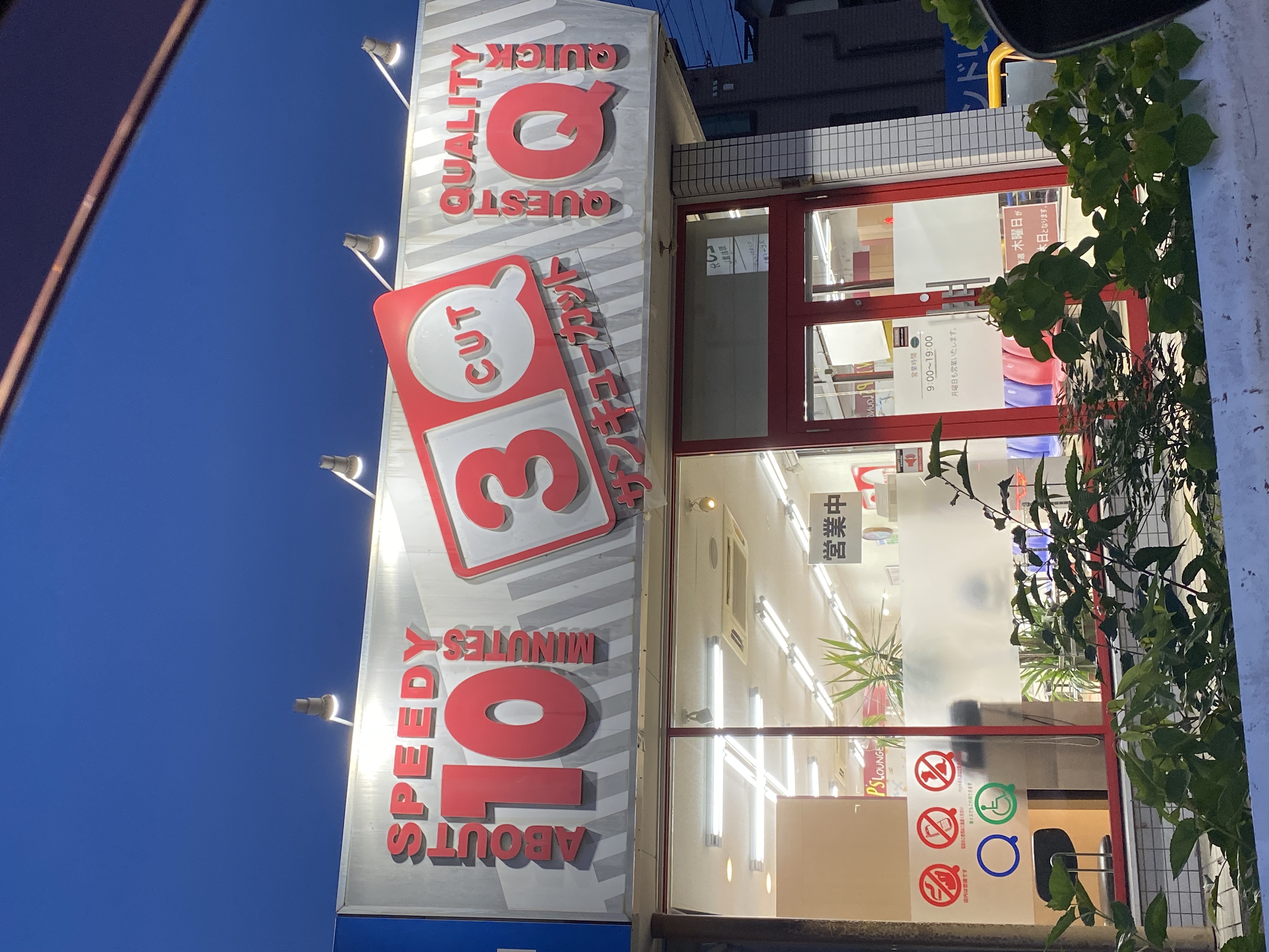 サンキューカット野並杜若店