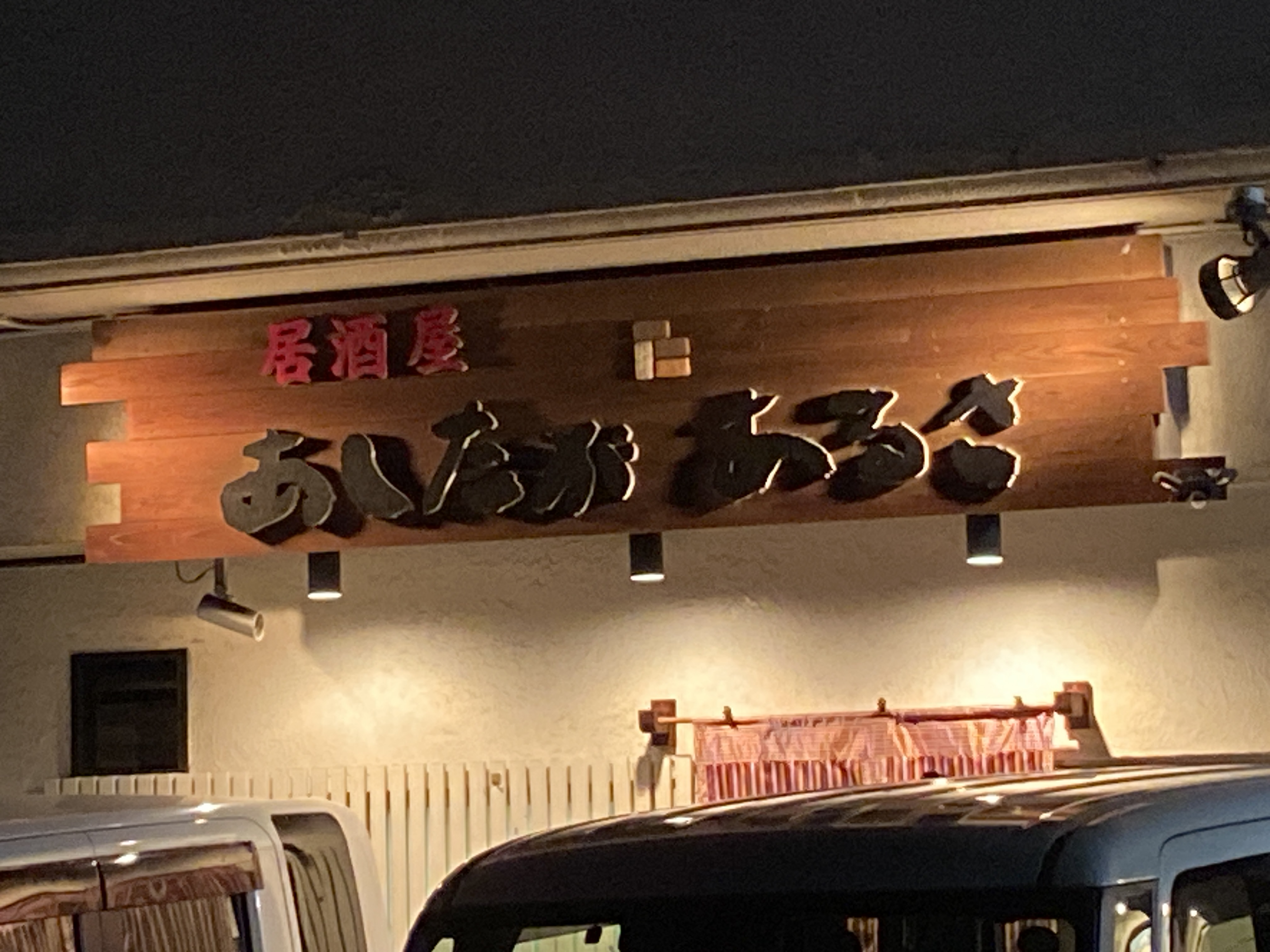 居酒屋 あしたがあるさ