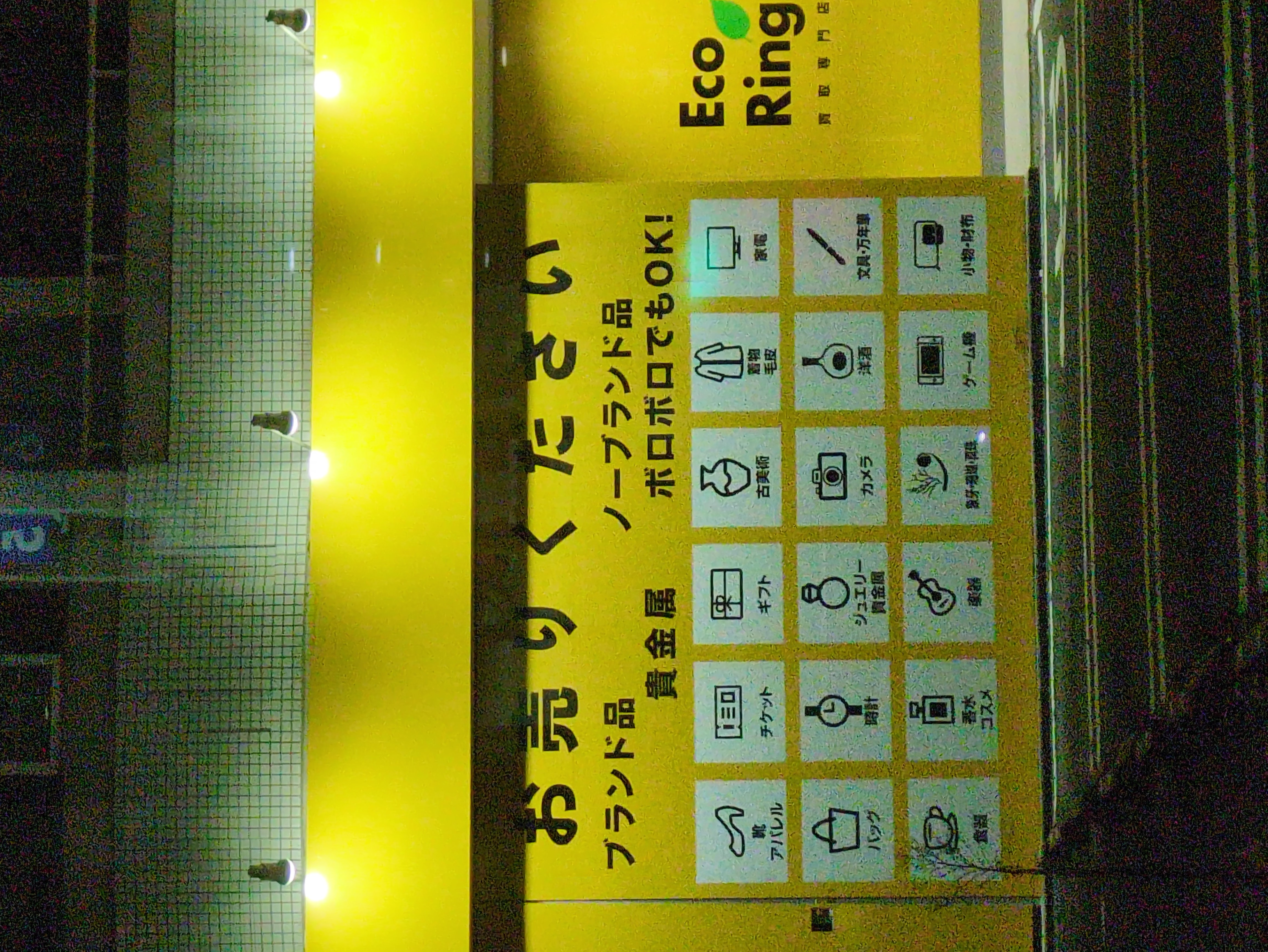 買取専門店 エコリング 名古屋元八事店