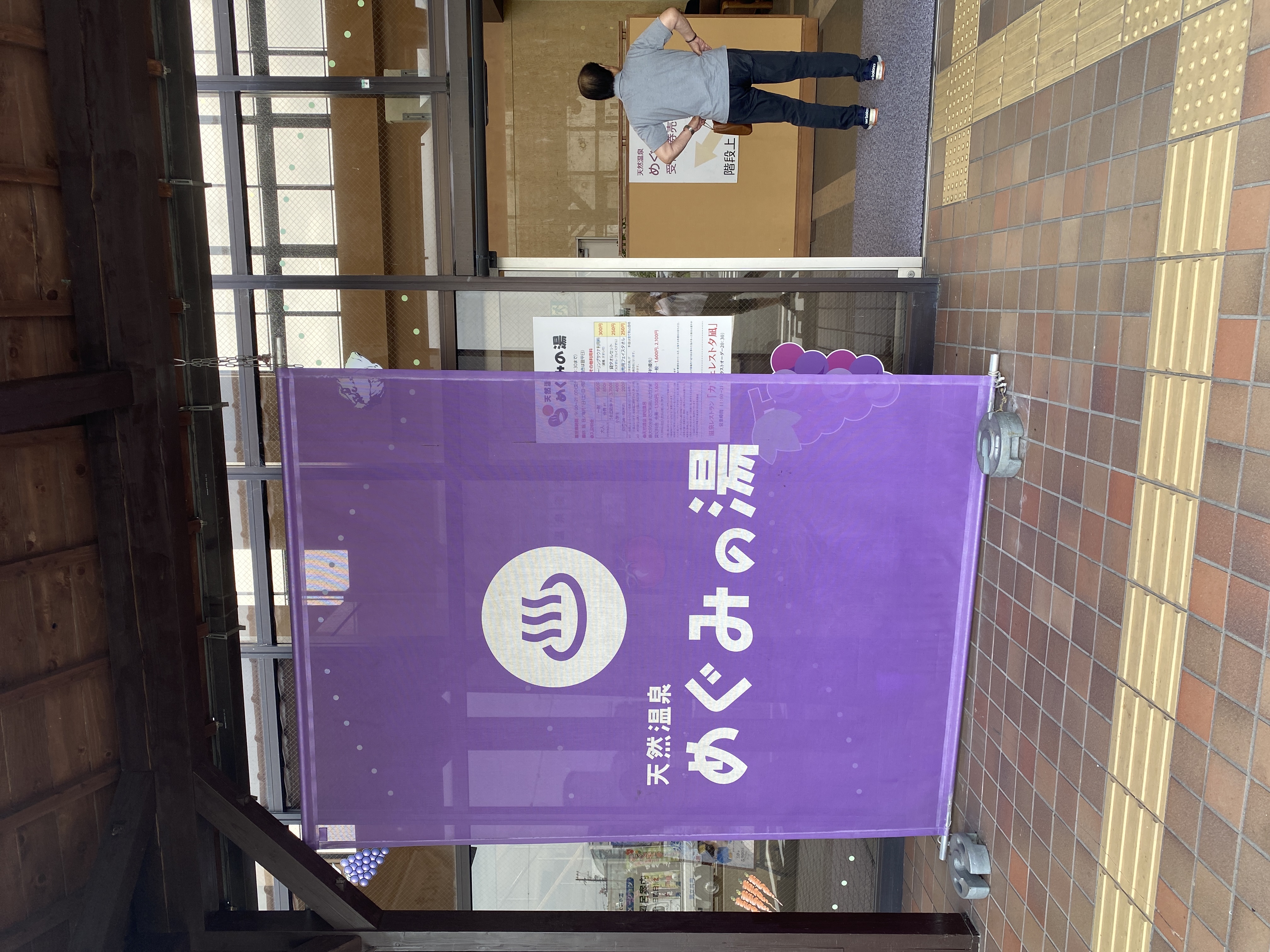 天然温泉 めぐみの湯