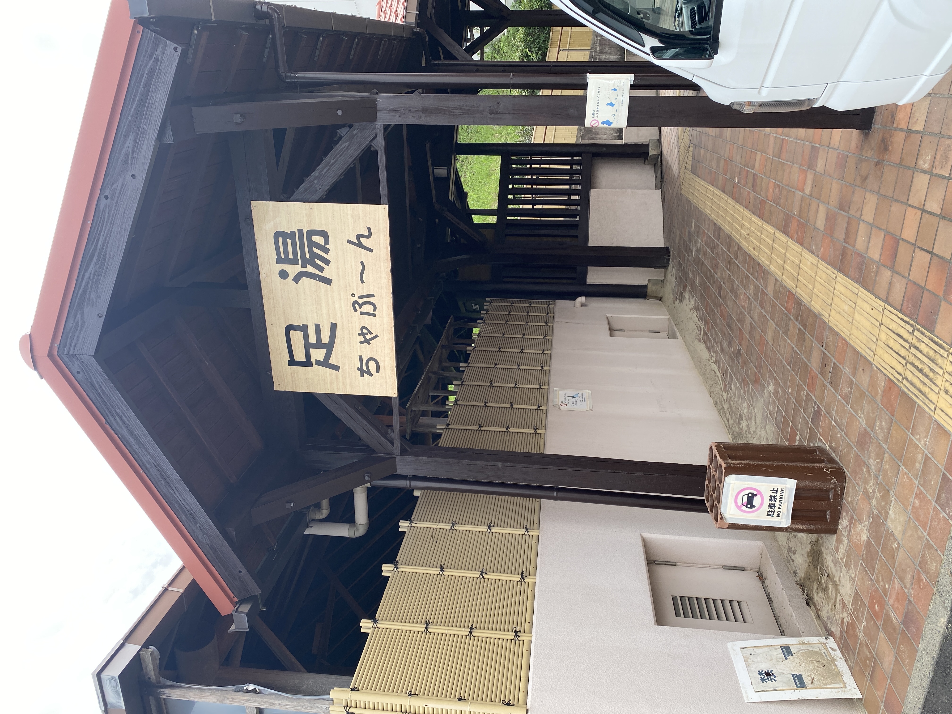 足湯 ちゃぷーん