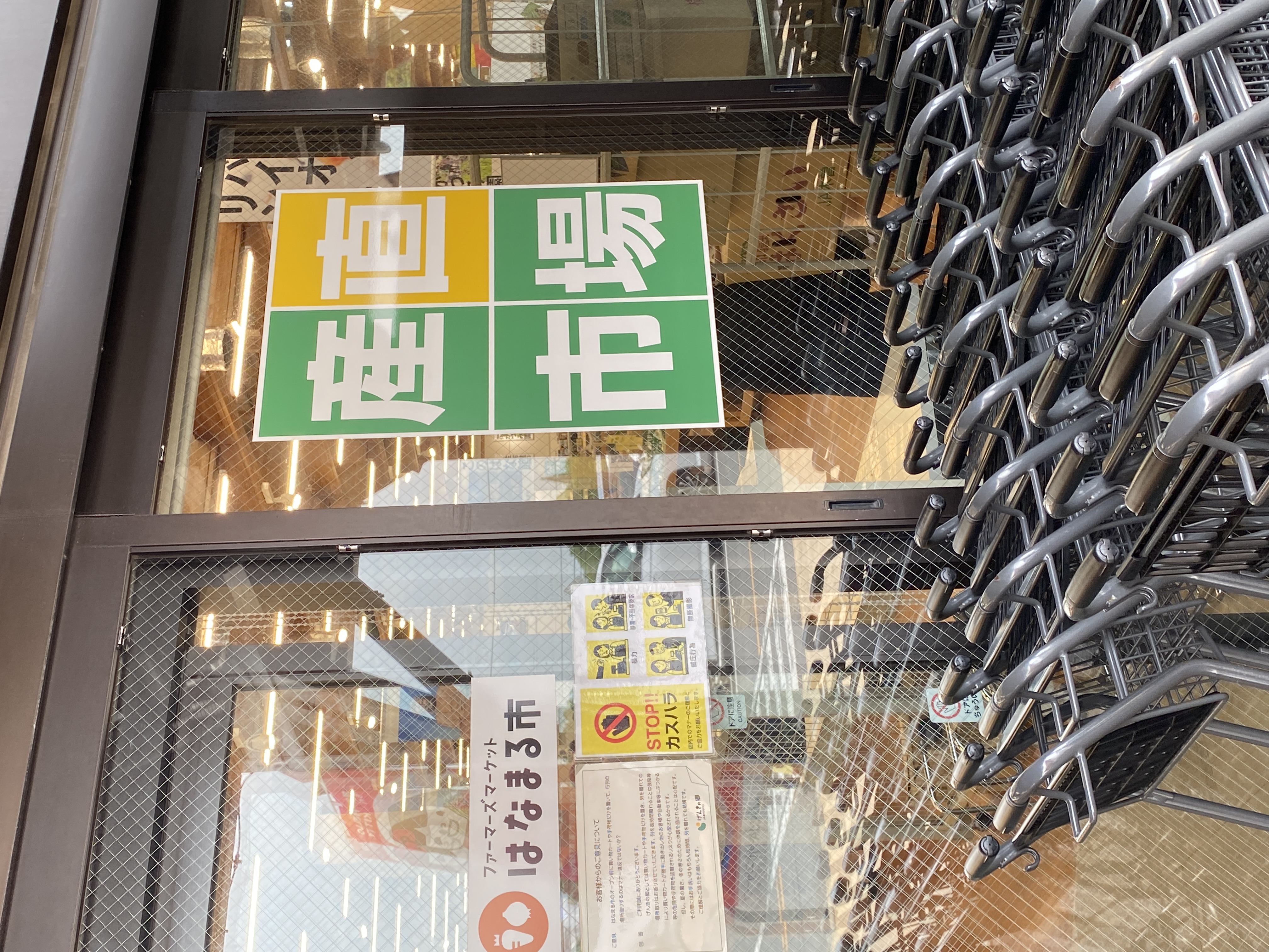 JAあぐりタウンげんきの郷 はなまる市