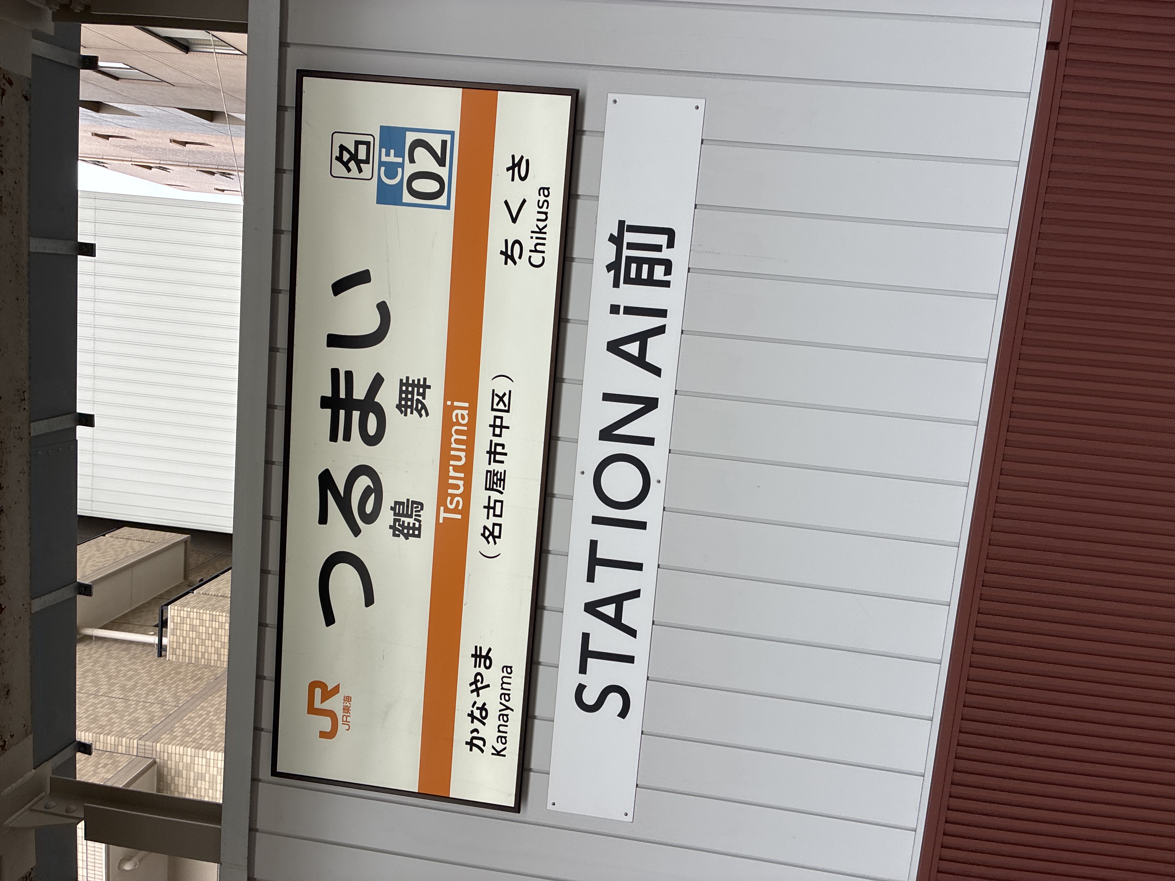 鶴舞駅