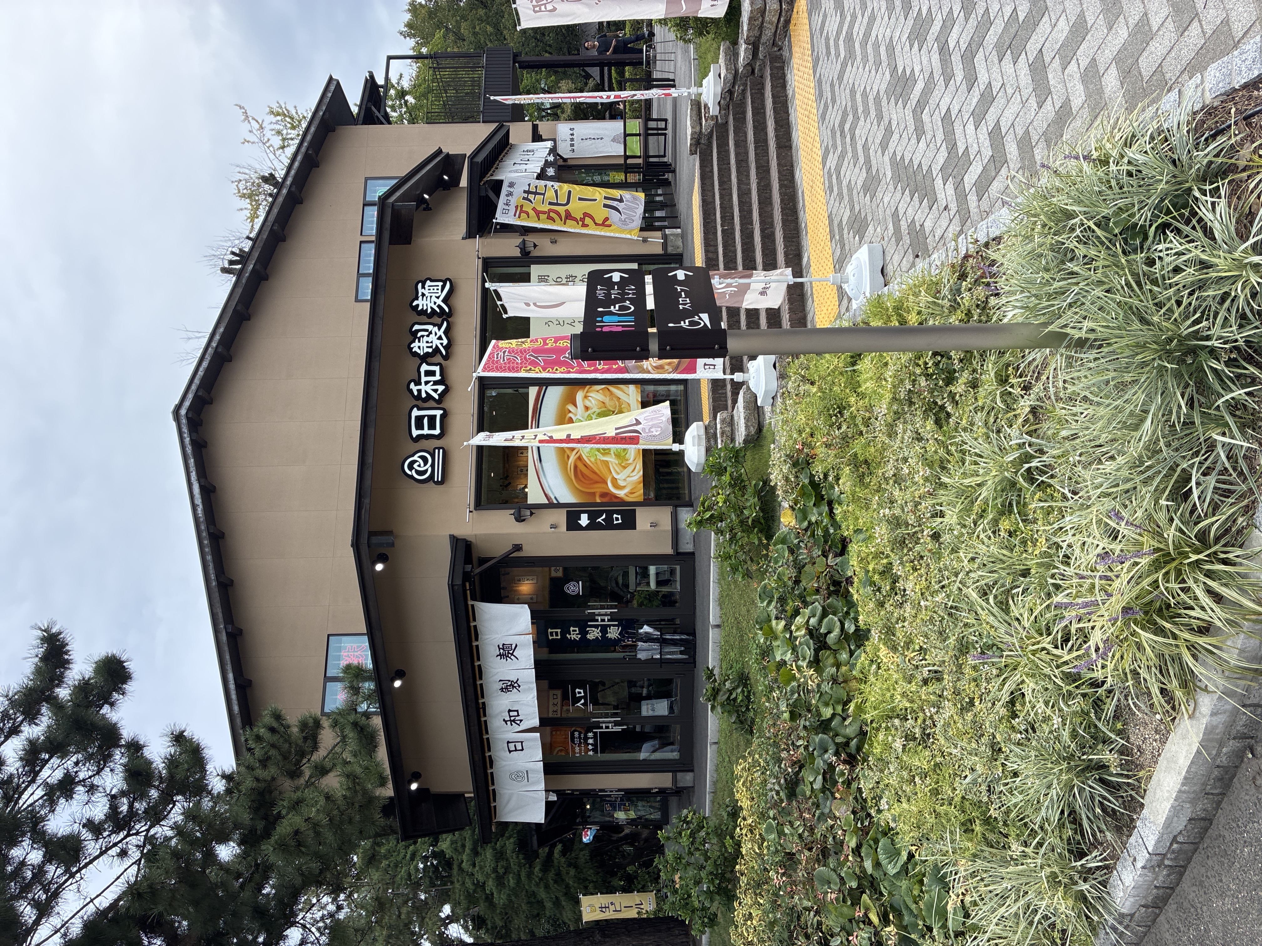 日和製麺 鶴舞公園店
