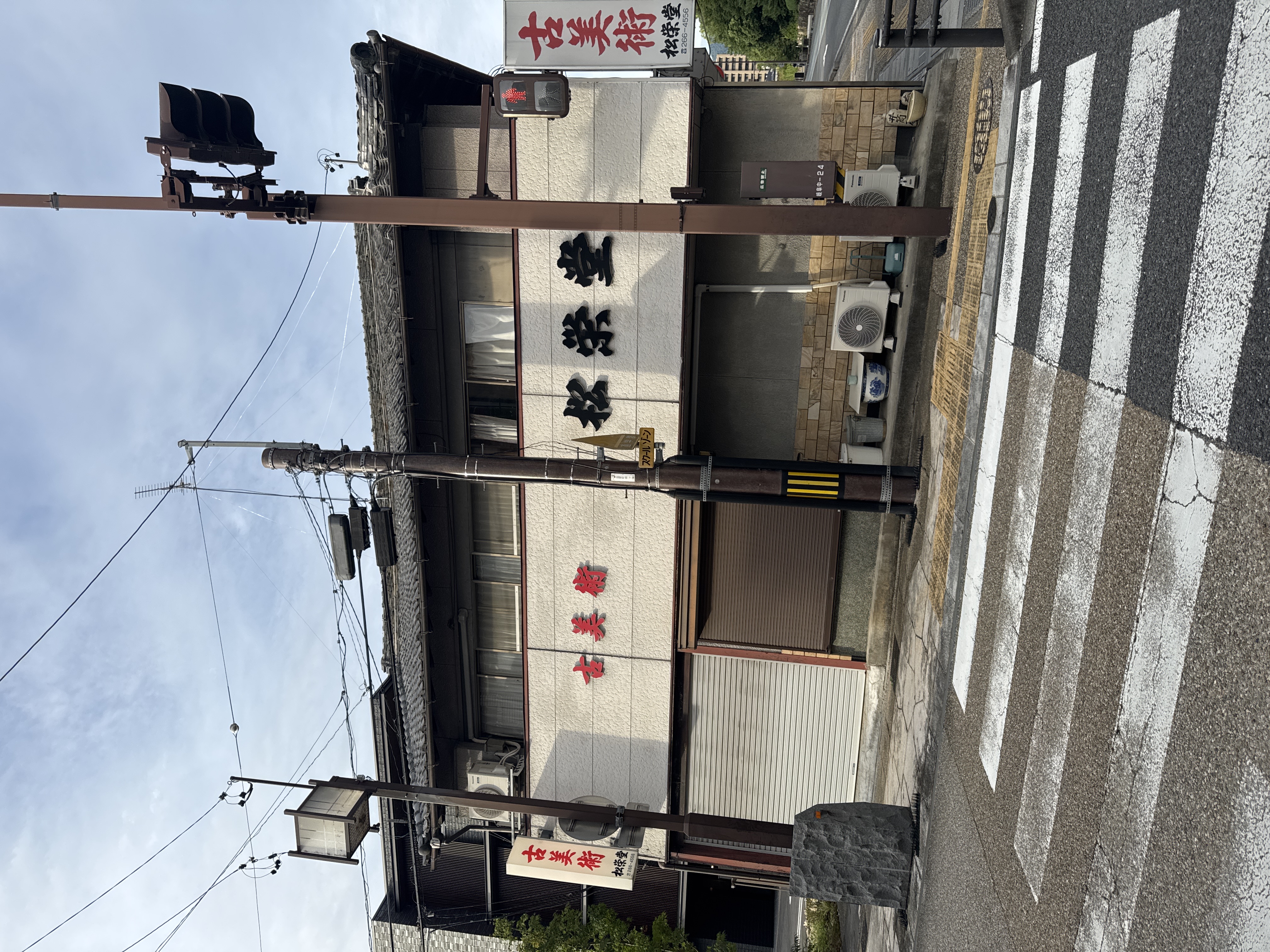 松栄堂