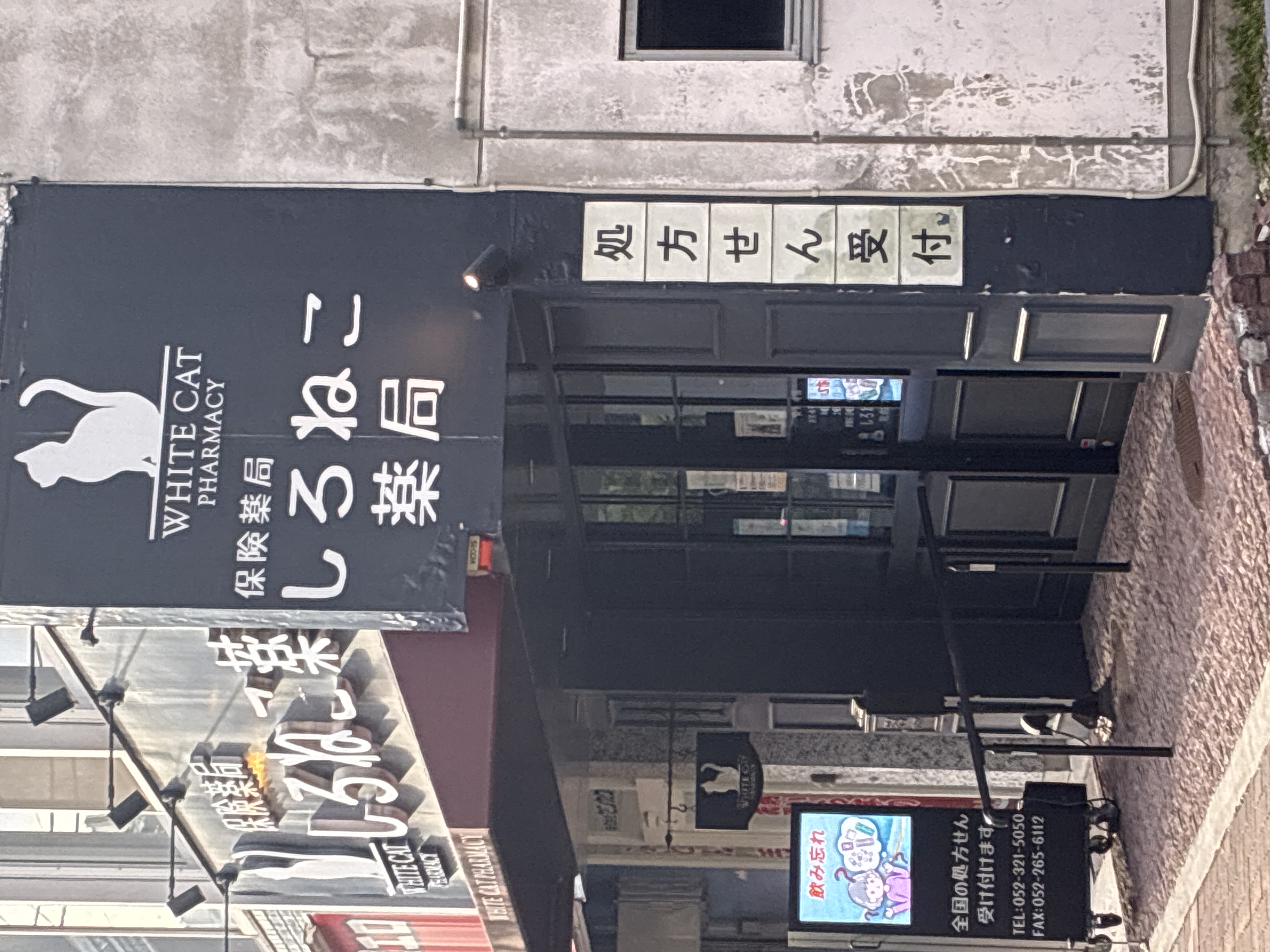 しろねこ薬局