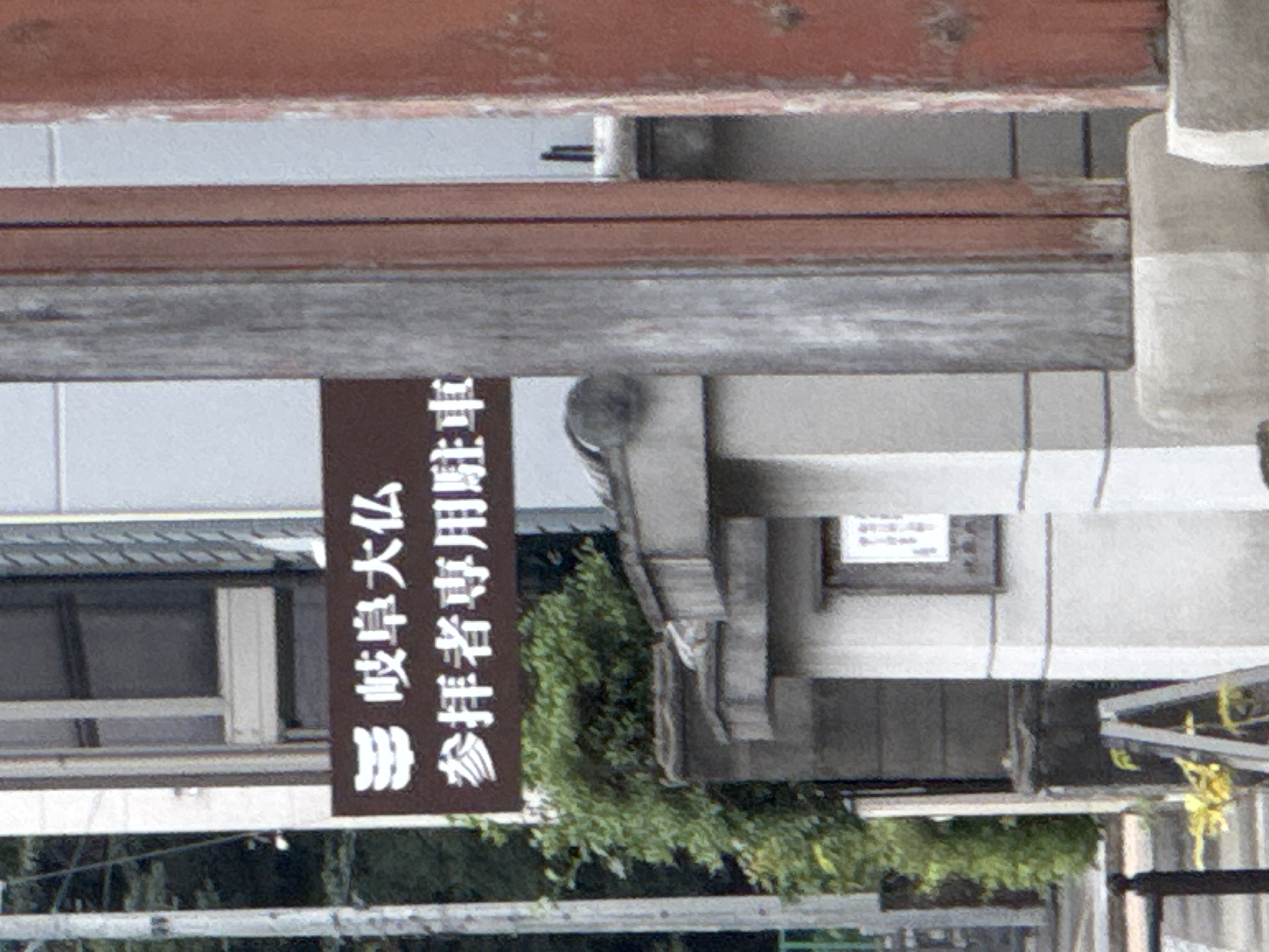 正法寺 駐車場