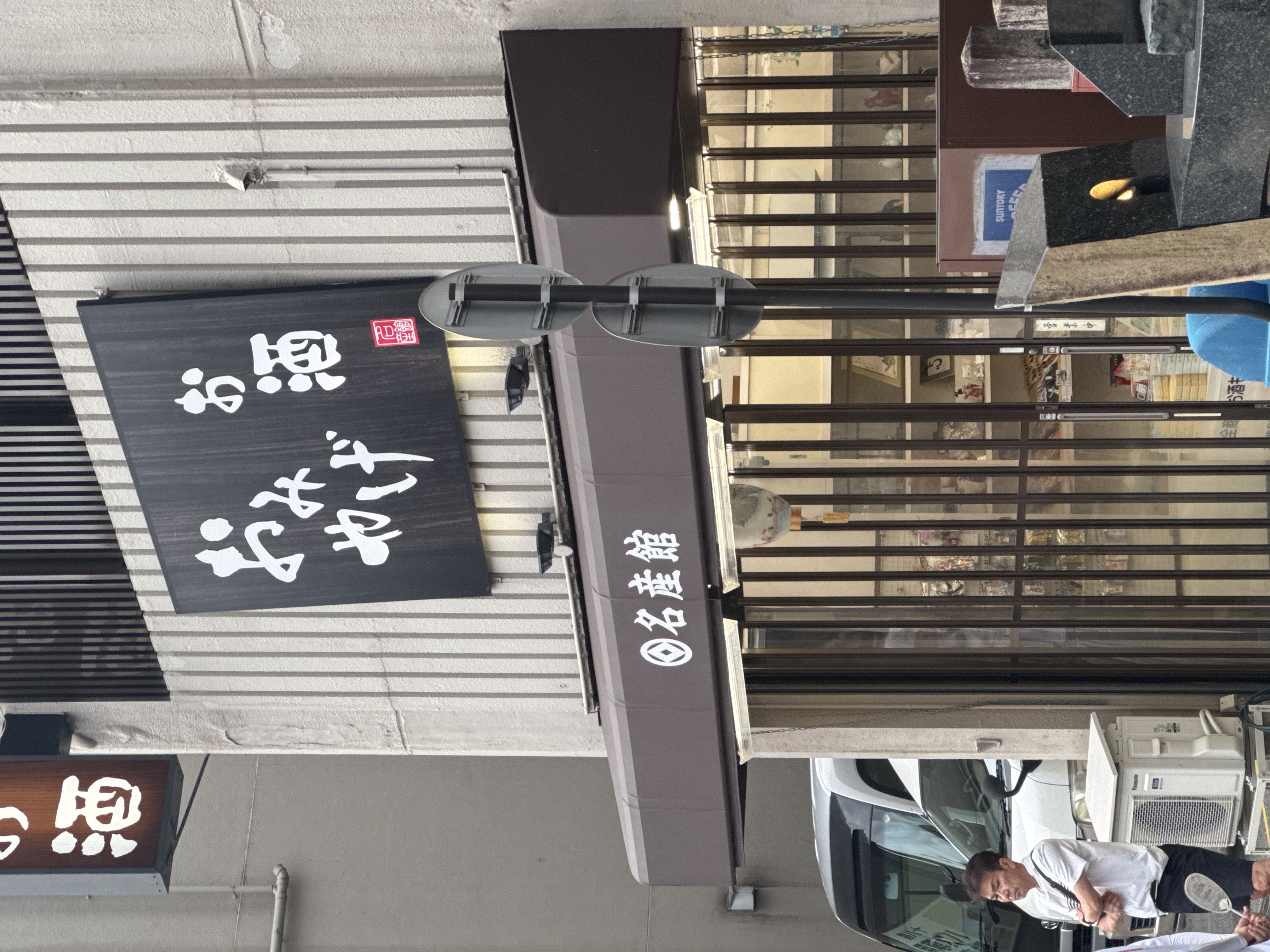 名産館