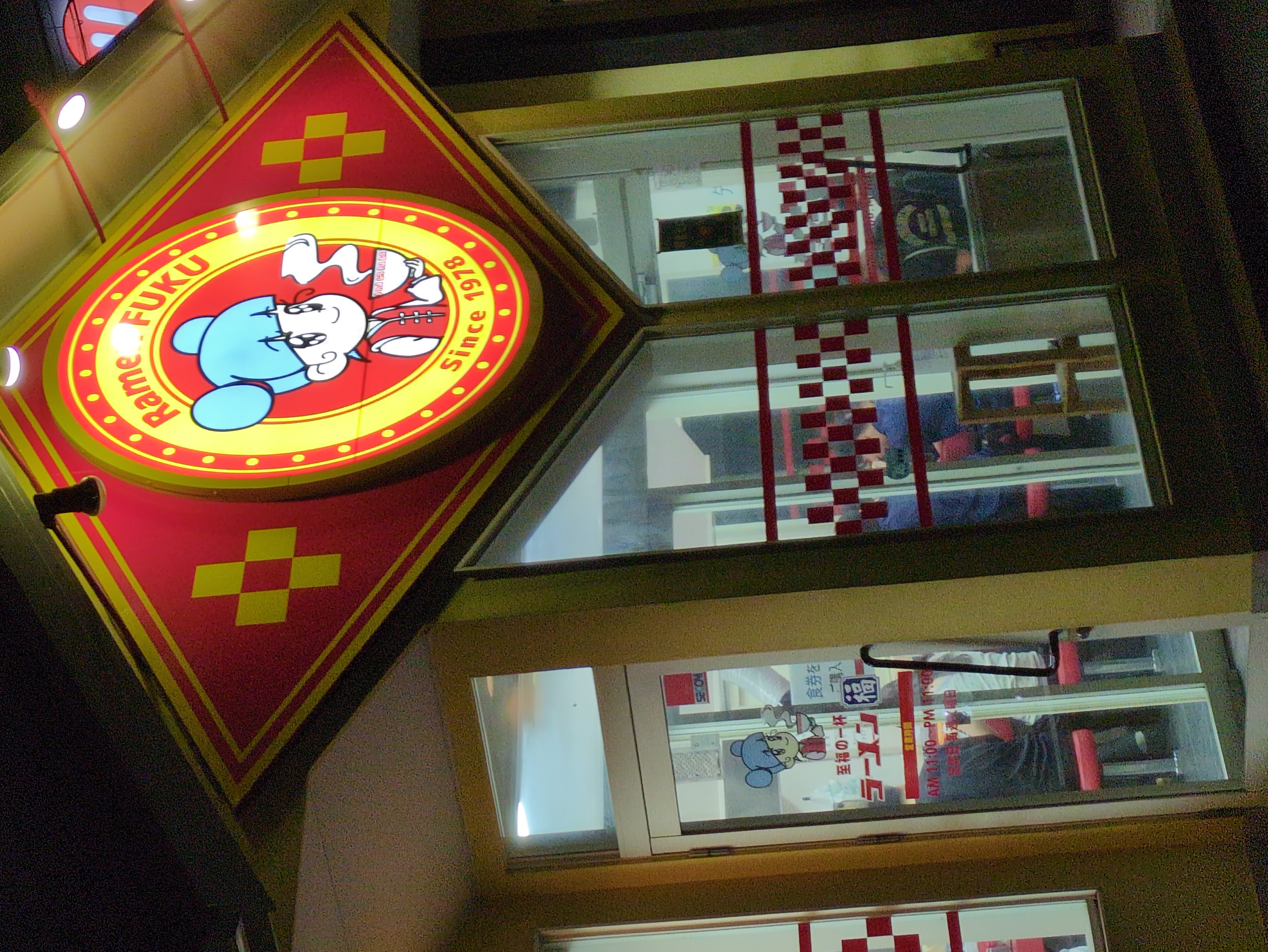 ラーメン福 島田橋店
