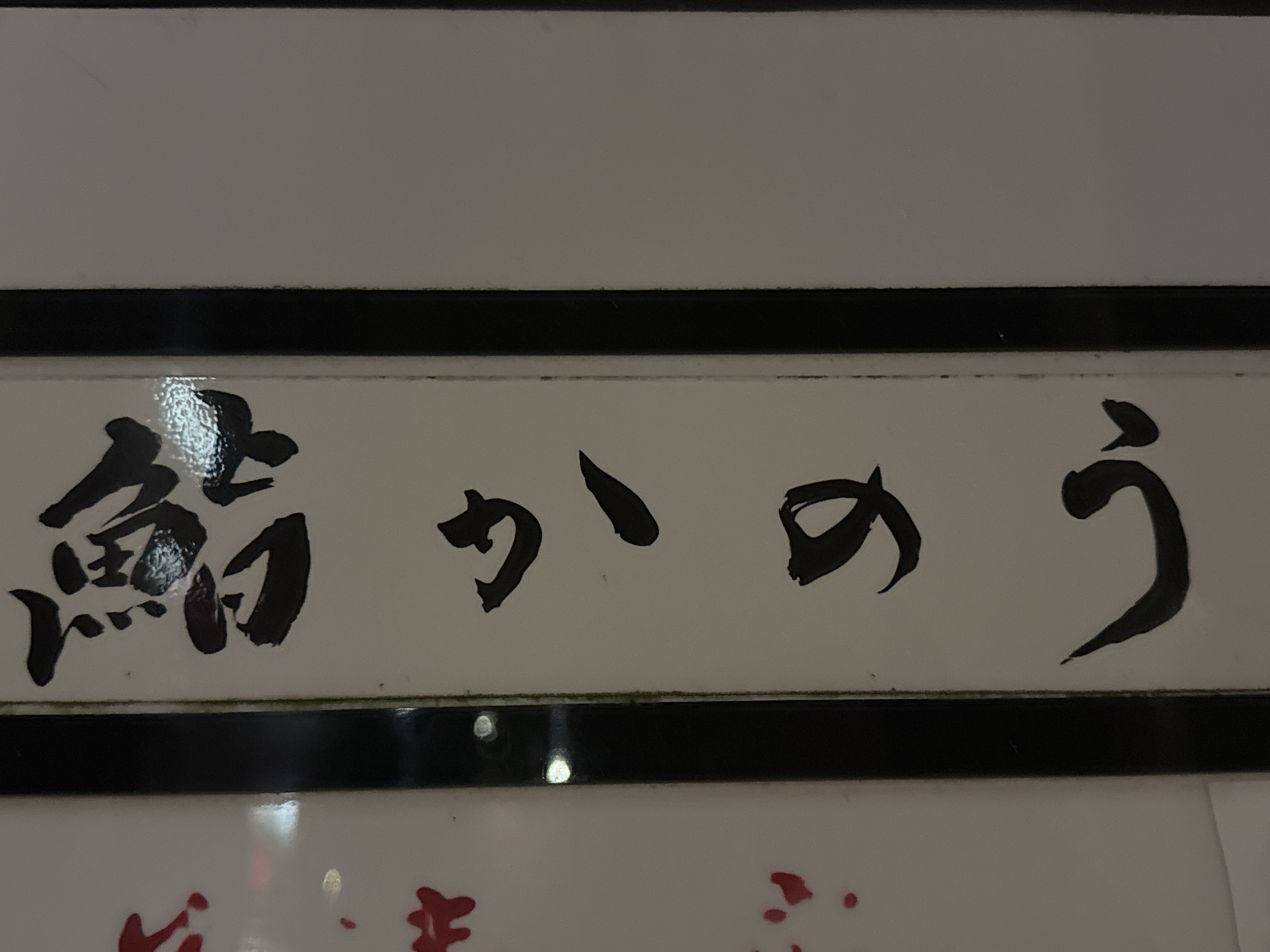鮨かのう