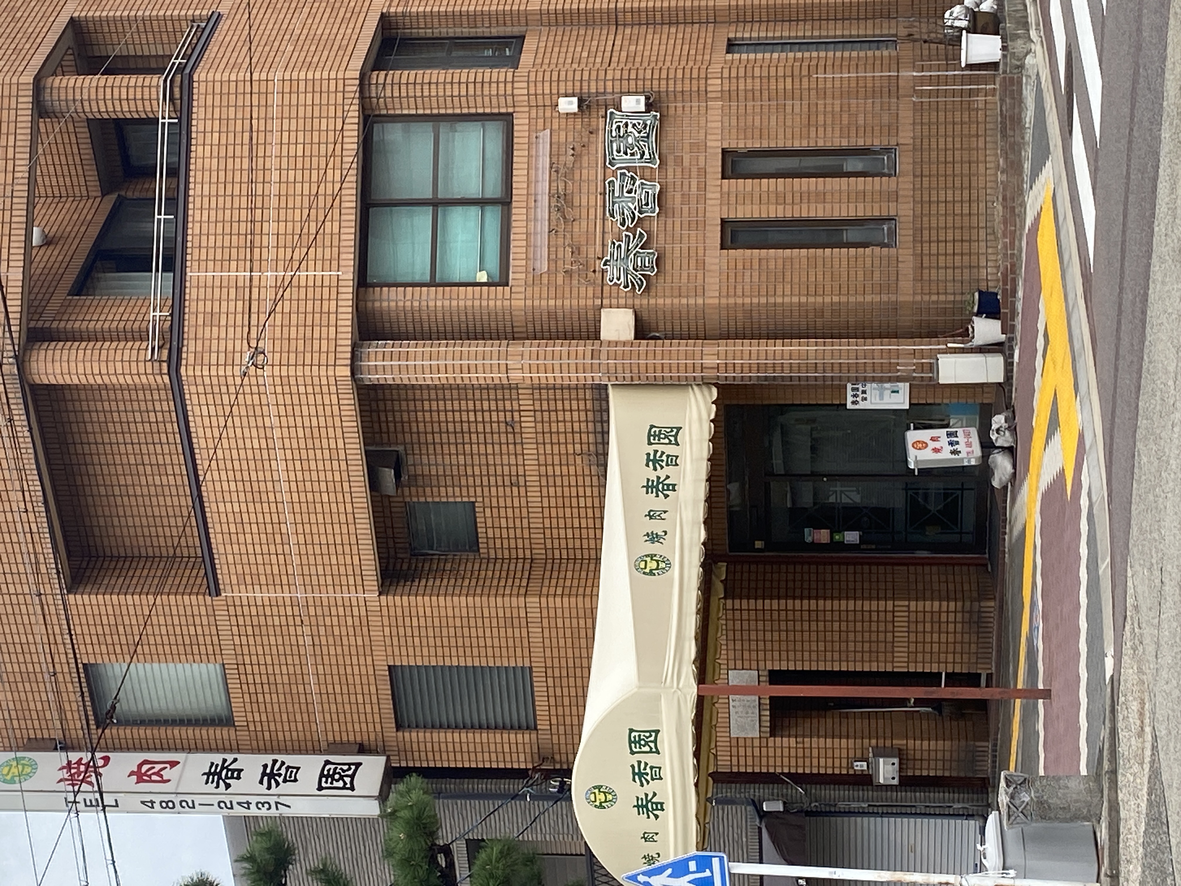 春香園