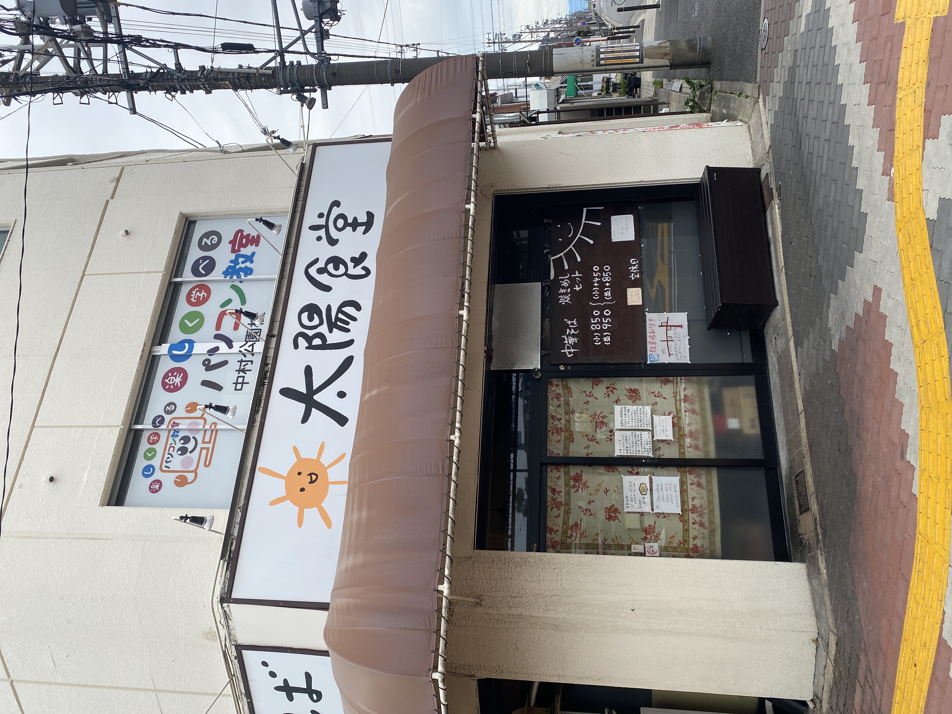 太陽食堂