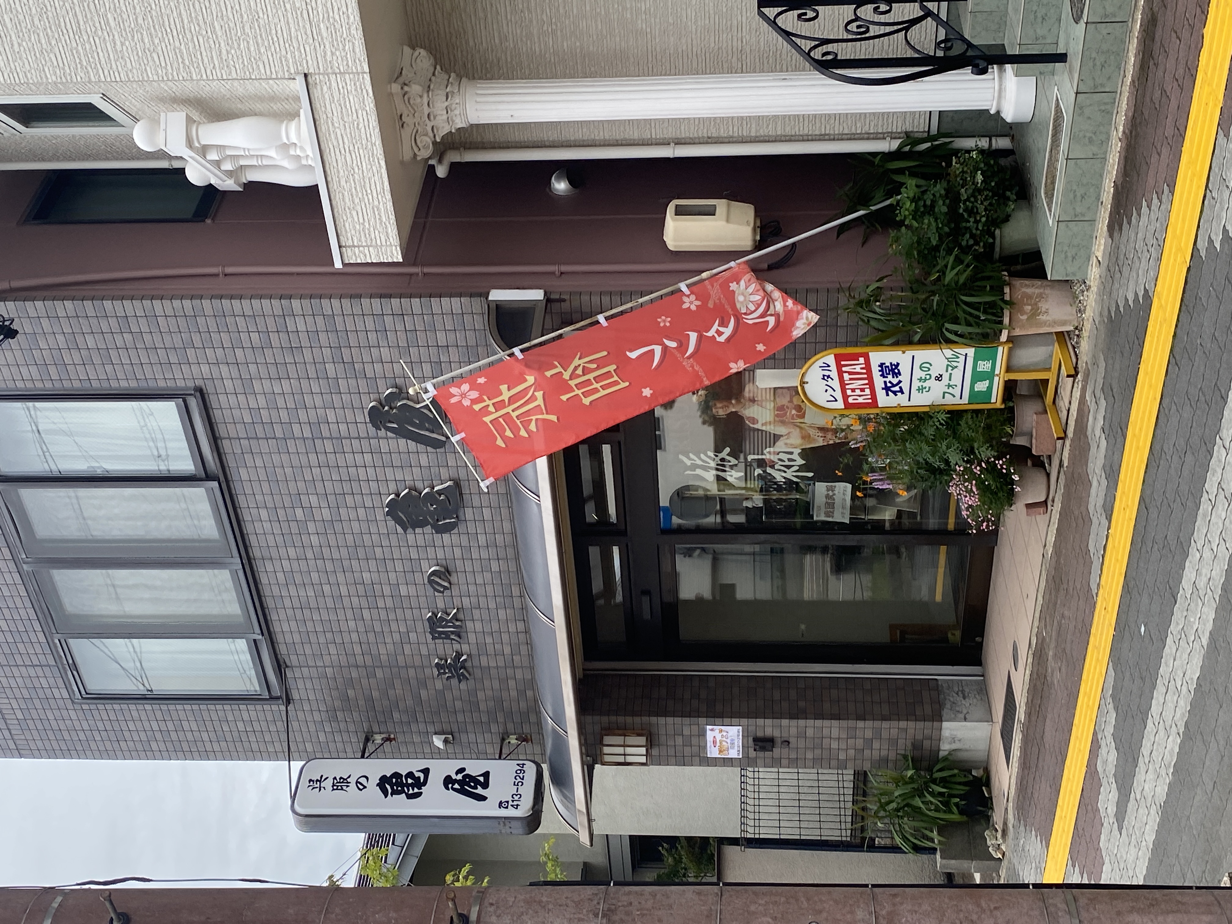 呉服の亀屋