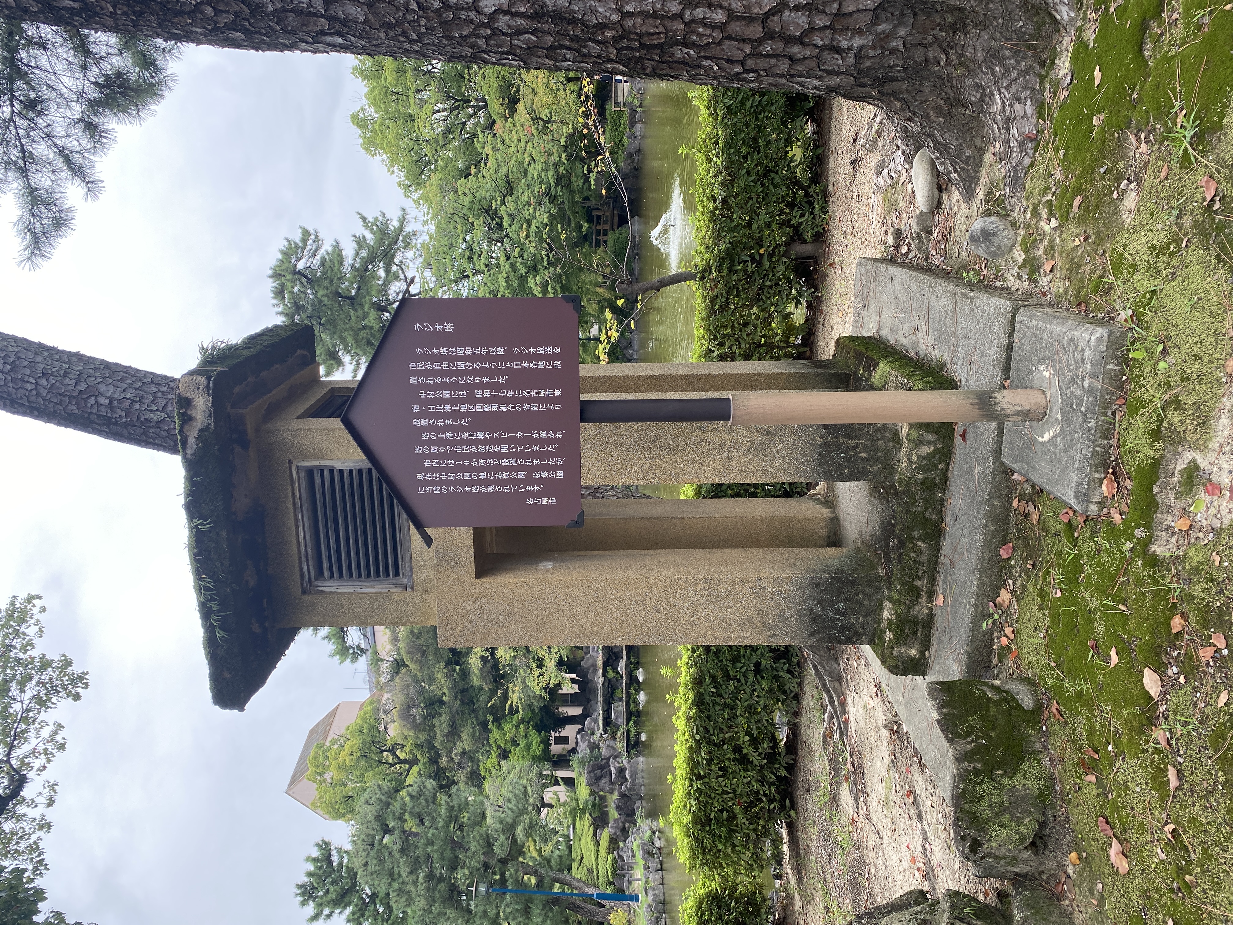 ラジオ塔（中村公園）