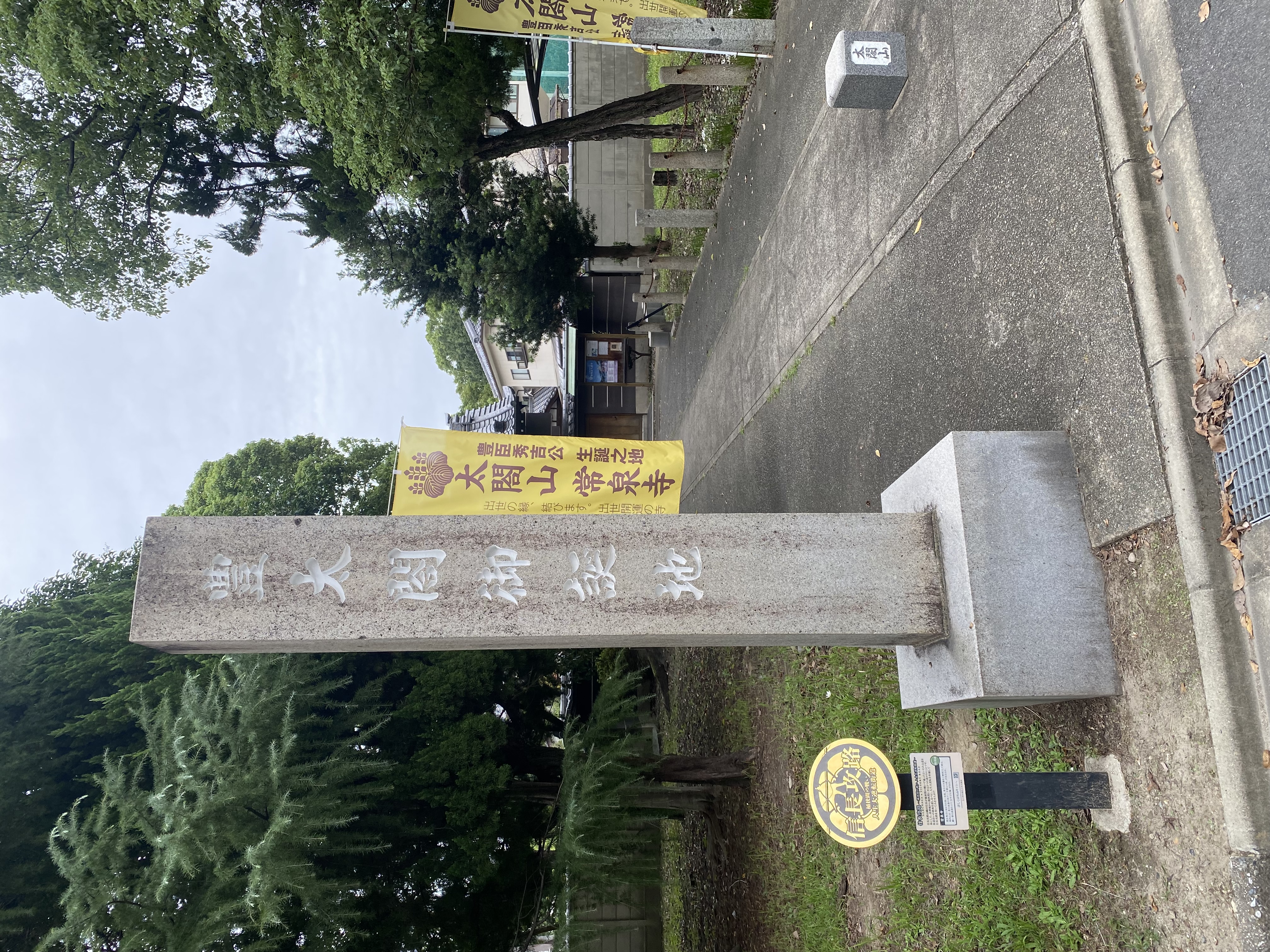 太閤山 常泉寺