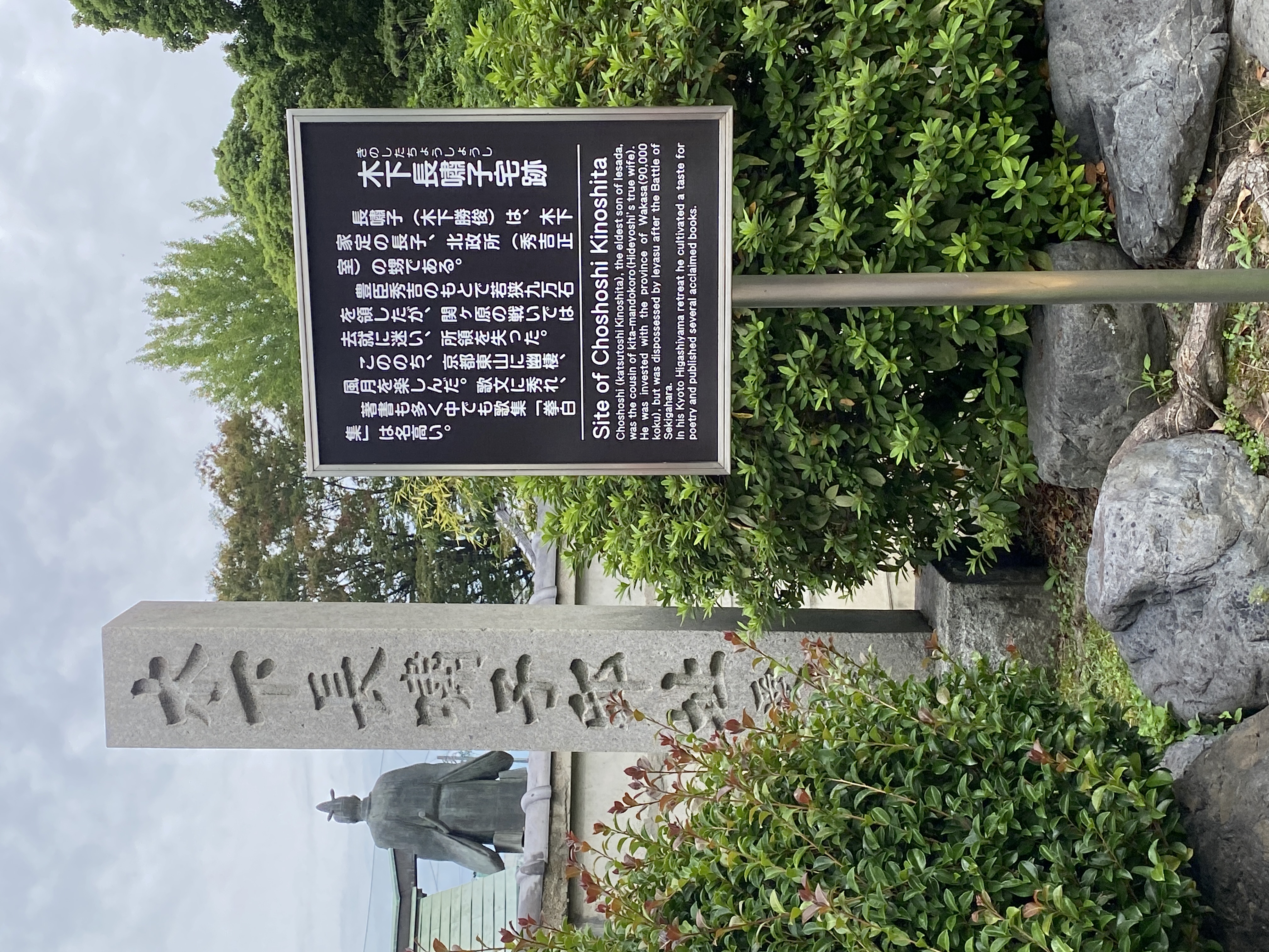 木下長嘯子宅跡