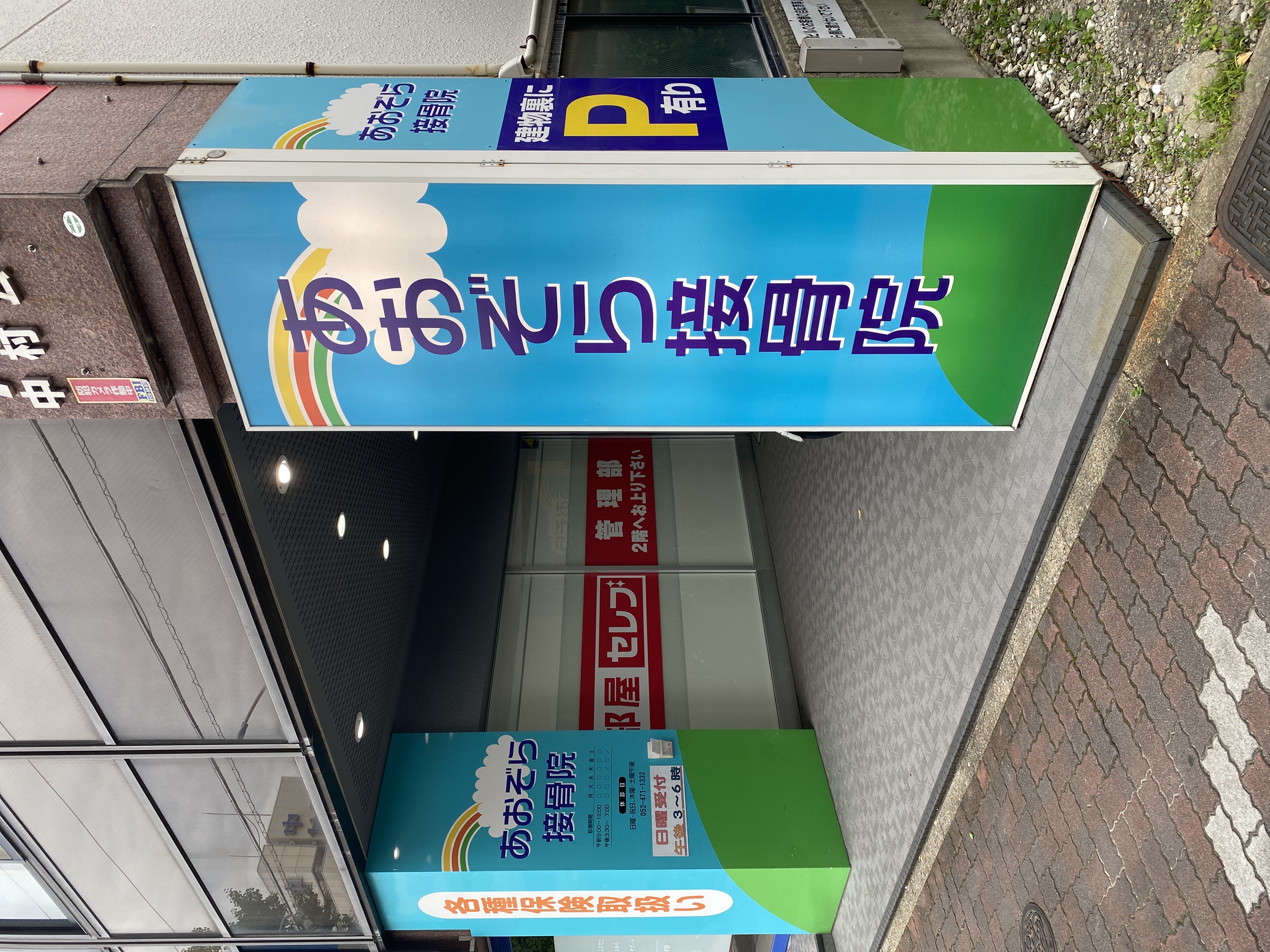 あおぞら接骨院